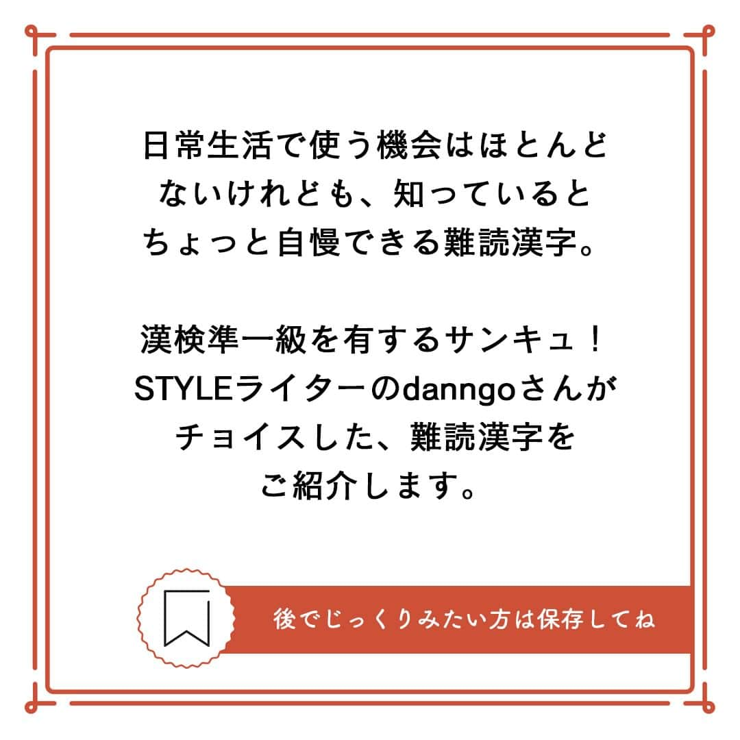 サンキュ！編集部さんのインスタグラム写真 - (サンキュ！編集部Instagram)「～なんて読む？ヒント：身近な春の景物～  ＠39_editors  日常生活で使う機会はほとんどないけれども、知っているとちょっと自慢できる難読漢字🧐  漢検準一級を有するサンキュ！STYLEライターのdanngoさんがチョイスした 難読漢字をご紹介します😄  ーーーーーーーーーーーーーーーーーーーーー サンキュ！では素敵な暮らしを営むおうちや工夫をご紹介していきます。 ぜひフォローしてください。  @39_editors⠀⠀⠀⠀⠀⠀⠀⠀⠀⠀⠀⠀⠀⠀⠀⠀⠀⠀⠀⠀⠀⠀⠀⠀⠀⠀​ ーーーーーーーーーーーーーーーーーーーーー  〈教えてくれた人〉 サンキュ！STYLEライターdanngoさん 国語科教員免許と漢検準一級を持つ、アラフォーの専業主婦。 二児の母で、子育て関連の記事を書くのが得意です。本を読むのが大好きですが、 一度読み始めると家事がおろそかになってしまうのが悩み。 子どもの遊び相手をすると本気になりすぎて怒られ、家事は手抜きになる一方 です。 甘いもの、日本の古いものをこよなく愛しています。   #漢字 #難読漢字 #読み方 #草冠 #漢検 #漢字検定 #日本語 #日本人 #豆知識 #勉強 #知識 #春 #花 #知っ得 #知恵袋 #博識 #勉強術 #勉強テク #勉強方法 #主婦 #頭の体操」4月7日 20時00分 - 39_editors