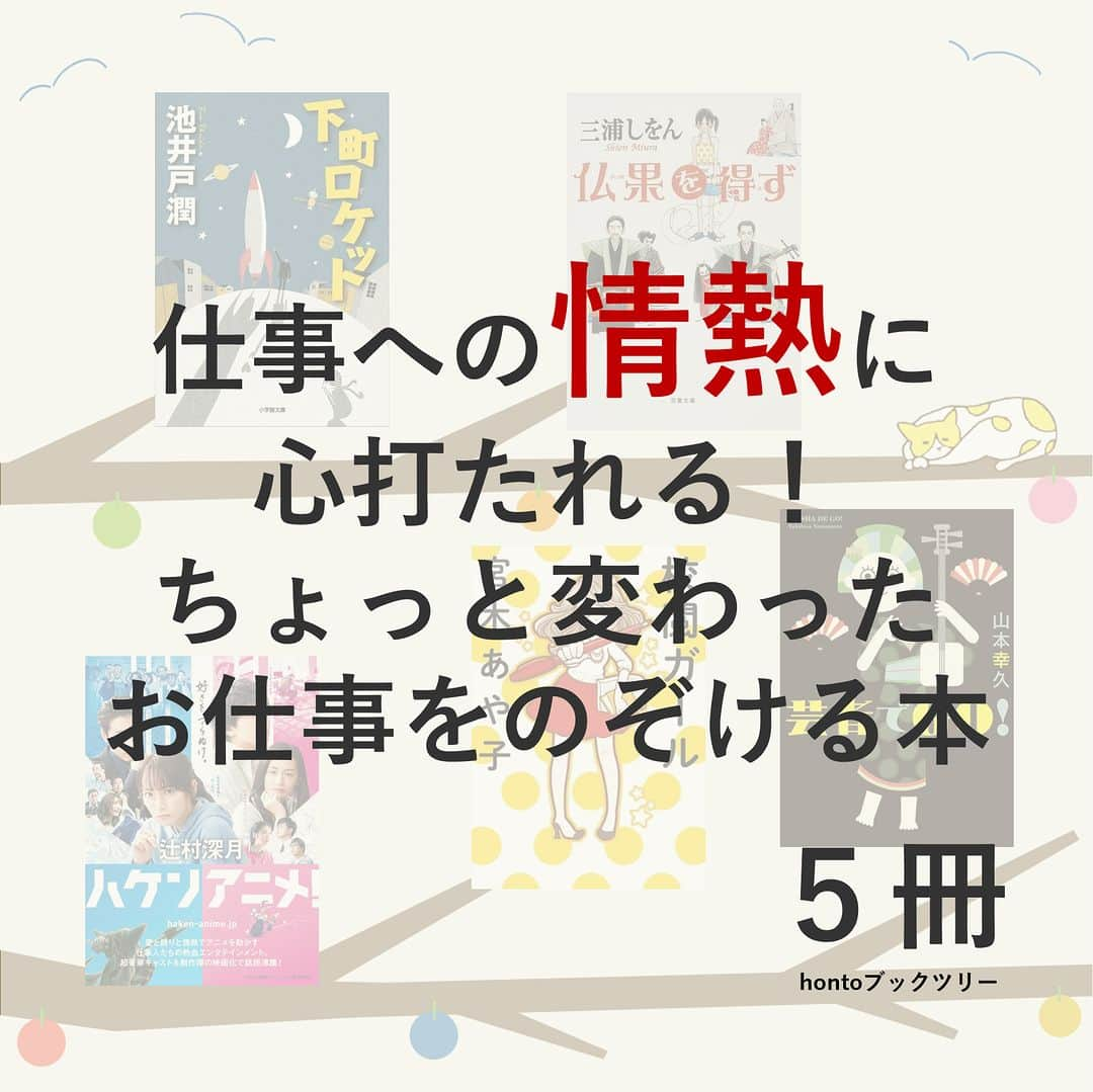 ハイブリッド型総合書店hontoさんのインスタグラム写真 - (ハイブリッド型総合書店hontoInstagram)「“仕事への情熱に心打たれる！ちょっと変わったお仕事をのぞける本”  世の中、いろいろな職業がありますよね。未来ある若者が、本を通してその職業の魅力に触れるもよし、かつての若者が「なれたかもしれない自分」を想像して読むもよし。その業界の人しか知らないトリビアも知ることができる、いろいろな職業にまつわる本を集めました。きっと「仕事に打ち込んでいる人って、かっこいい！」と思えるはずです。  -----------------------------  ▽本日の5冊はこちら！  ・下町ロケット  　池井戸潤／小学館  ・仏果を得ず（双葉文庫） 　三浦しをん／双葉社  ・ハケンアニメ！（マガジンハウス文庫） 　辻村深月／マガジンハウス  ・校閲ガール  　宮木あや子／KADOKAWA、メディアファクトリー  ・芸者でＧＯ！  　山本幸久／実業之日本社  -----------------------------  hontoブックツリーは、テーマで集めた数千の本の紹介で「思いがけない本との出会い」を提案します。 読みたい本の参考になれば嬉しいです。  「このテーマならこの本がおすすめだよ！」などのコメントもお待ちしています。  ◇過去の投稿はこちら @hontojp  -----------------------------  #春 #新生活 #新社会人 #仕事 #前向き #情熱 #スカっと #スカっとする #小説 #文学 #文庫 #読書好きの人と繋がりたい #本好きの人と繋がりたい #ブックツリー #本との出会い #次に読む #honto」4月7日 20時00分 - hontojp