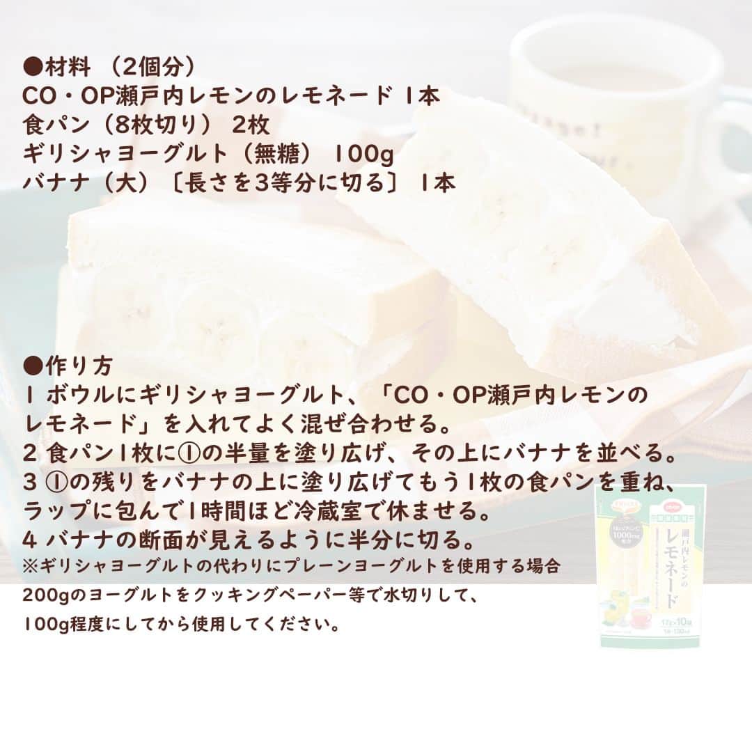 コープ商品アカウントさんのインスタグラム写真 - (コープ商品アカウントInstagram)「今日ご紹介するレシピは、ほんのりレモネード風味のさっぱりとしたフルーツサンド、「レモンヨーグルトのフルーツサンド」です。 . . コツ・ポイント 工程①で混ぜた直後は、完全に顆粒が溶けません。冷蔵室で休ませることで溶けるので、しっかり休ませて溶かしてください。  ヨーグルトを使用することでカルシウムが摂取でき、生クリームを使用するよりもエネルギーと脂質を控えることができます。 ヨーグルトを使用していますので、お弁当として持ち出さず、家庭内で食べるようにしてください（保存は必ず冷蔵で）。 . . ＜所要時間＞10分（休ませる時間は除く） ＜栄養価1個分＞ エネルギー・・・265kcal たんぱく質・・・8.3g 脂質・・・・・5.0g 炭水化物・・・・・47.9g （糖質）・・・・-g 食塩相当量（塩分）・・・0.6g . . ※パッケージが異なる場合があります。 ※一部地域で取り扱いがない場合があります。 . . . . #コープ #COOP #生協 #コープ商品 #宅配 #ご飯 #ごはん #ランチ #朝食 #昼食 #夕食 #手作り #手料理 #料理 #料理好きな人と繋がりたい #おうちごはん #暮らし #簡単 #フルーツサンド #フルーツサンドレシピ #バナナ #バナナサンド #ヨーグルト #水切りヨーグルト #レモネード #瀬戸内レモンのレモネード #瀬戸内レモン #ヘルシーコープ」4月7日 20時00分 - coop_goods