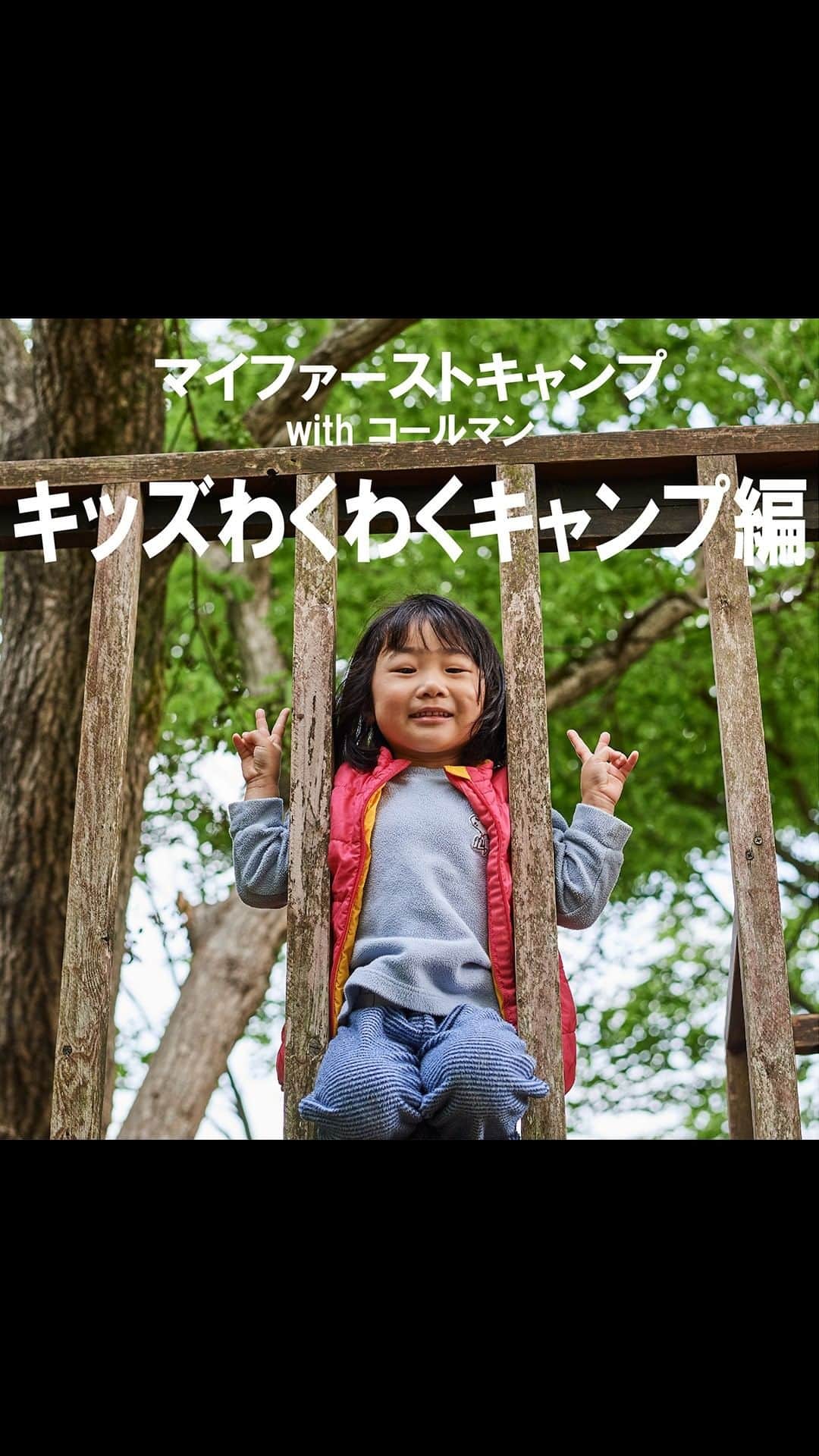 Coleman Japanのインスタグラム：「【6月一緒にキャンプしませんか❓キッズわくわくキャンプ編🏕】  キャンプを楽しみつくす「マイファーストキャンプ2023」イベント申込受付中！6月3日・4日は、"キッズわくわくキャンプ編＠茨城県守谷市” にて開催🙌  子どもたちが思いきり外遊び＋大人もランタンを点けたり楽しめるコンテンツを準備しております。みなさまのご応募お待ちしております😉  ▶︎イベント詳細《申込受付中》 https://www.coleman.co.jp/events/active/myfirstcamp202301/  ■キッズわくわくキャンプ編 開催日： 6月3日（土）・4日（日） 開催地：LANTERN CAMPING FIELD MORIYA（茨城県守谷市） @lanternmoriya 応募締切：4月23日（日）まで  ・  #灯そうColeman #灯そうコールマン #灯そう #Coleman #コールマン #Camp #キャンプ #Outdoor #アウトドア #Tent #テント #コールマンテント #ファミリーキャンプ #マイファーストキャンプ  #ファミリーキャンプ #ランタン守谷」