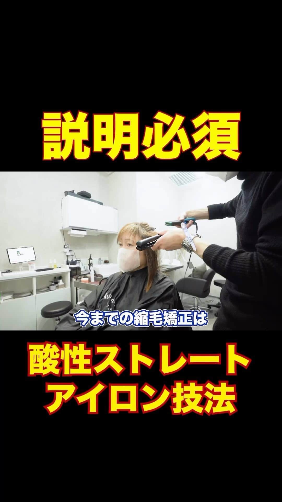 日野達也のインスタグラム：「酸性ストレートのアイロンは独特💡 アイロンを止めるように＋蒸気を出すように矯正するので お客様の不安を解消する為に説明は絶対にするようにしましょう⚠️  詳しくはyoutube『日野達也』で検索👀 アクセス  東京都中央区銀座7-3-7 ブランエスパ銀座 11F THE SALONS内B区画sins  銀座駅C２出口徒歩5分 有楽町駅中央口徒歩6分 日比谷駅A4出口徒歩10分 新橋駅徒歩10分  #sins  #髪質改善　#酸性ストレート　#縮毛矯正　#エイジング毛」