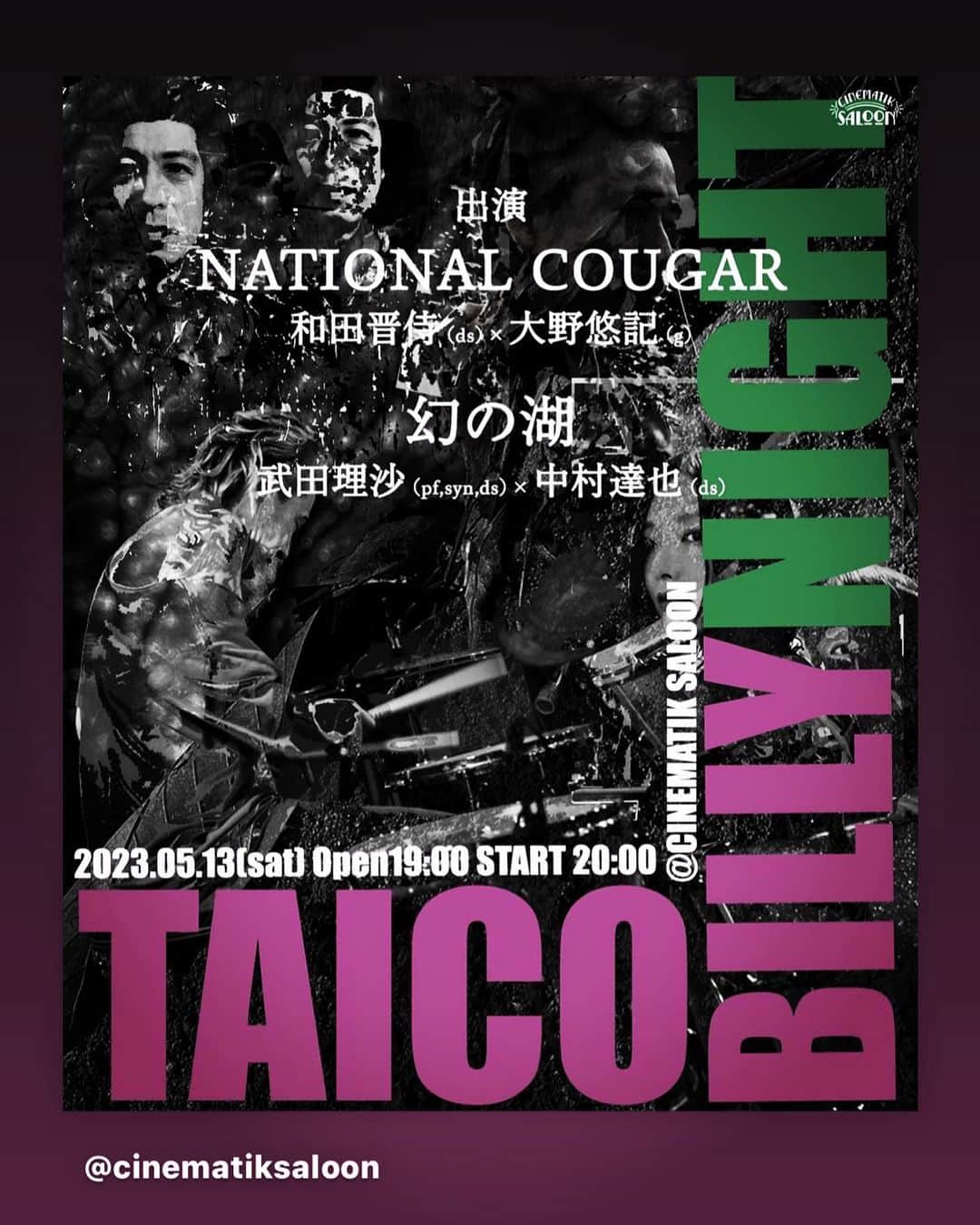 中村達也さんのインスタグラム写真 - (中村達也Instagram)「「TAICOBILLY NIGHT」 2023.05.13(sat) Open 19:00 Start 20:00 Admission fee is 4,000 yen   at Cinematik Saloon(Kyoto) TEL/075-741-8685 DRUMMER SHINJI WADA TATSUYA NAKAMURA Piano‘n'drum RisaTakeda GuitarVocal YuukiOono  Live  NATIONAL COUGAR 和田晋侍×大野悠紀  幻の湖 武田梨沙×中村達也  レコードを奏でる空間演出選曲家 JUNIA(Cinematik Saloon)  ※ 会場先着順自由席(場合によってはスタンディングになる場合あり),別途ドリンクオーダーお願いします。 ※ 予約は事前振込、公演中止または延期にならない限り振込完了後の返金は不可とさせていただいてますので、しっかりお考えの上ご予約下さい。  ーーーーーーーーーーーーーーーーーーーーーーーーーー ※下記内容を確認、明記の上送信下さい。  ※メール予約 cinematiksaloon@gmail.com 件名: TAICOBILLY NIGHT  1. お名前(代表者のフルネームをカタカナ表記)  2. お電話番号  3. 参加人数  メール送信後、48時間以内に振込先を返信させていただきます。」4月7日 20時42分 - tatsuy_amigo