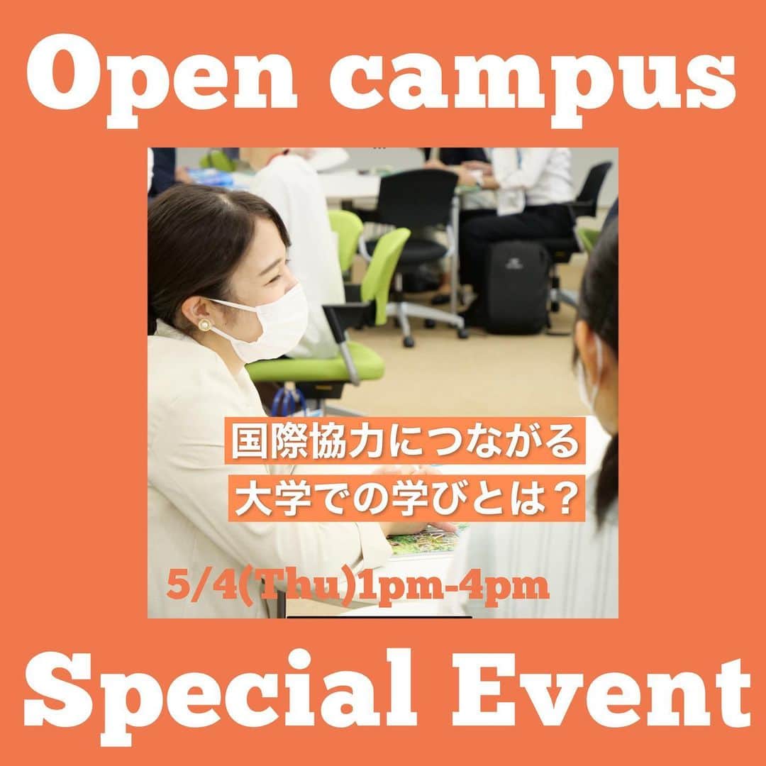 のインスタグラム：「＼推し学、推し職が見つかる😳／  5月4日にオープンキャンパス特別イベント「国際協力につながる大学での学びとは？」を開催します🥹✨  対象：国際協力に興味がある高校１・２年生🌍  国際協力に関連する仕事で働くためには、大学でどのような学びを深めていけば良いのか、グループワークを通して体験する事前申込制のプログラムです🥺 マイページより申込受付中です🫶  #国際協力に関心のある人とつながりたい」