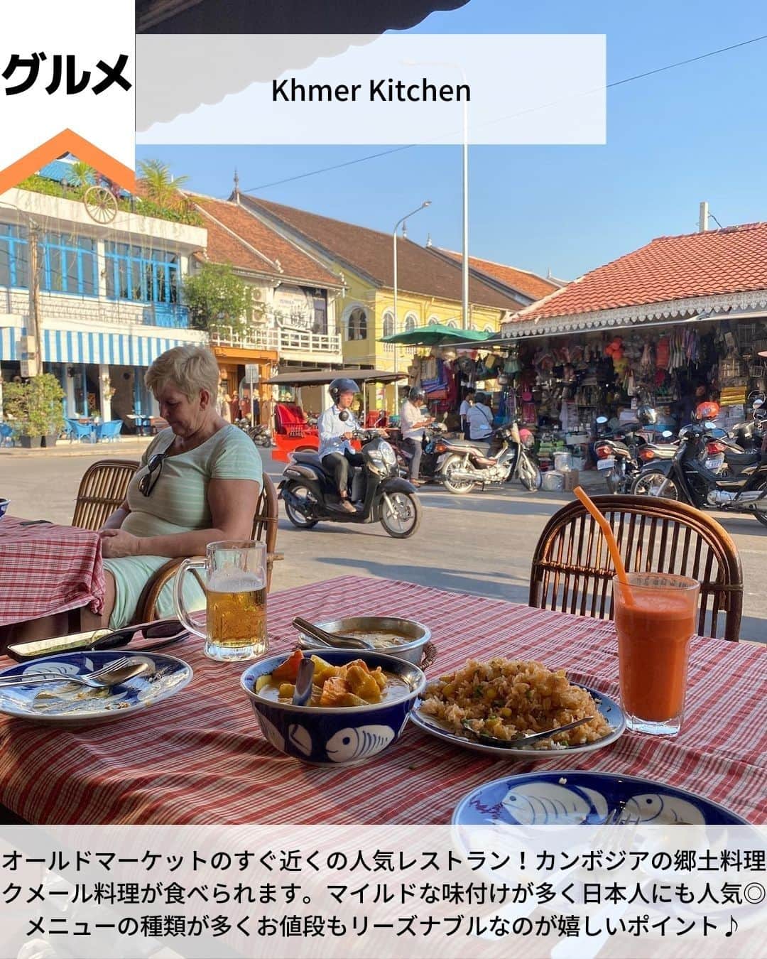 旅工房公式さんのインスタグラム写真 - (旅工房公式Instagram)「＼一度は行きたい魅惑の世界遺産／ #カンボジア #シェムリアップ  こんにちは！☺ 今回はアンコールワットをはじめとした世界遺産が多くあり見どころ満載、かつ物価が安くて観光におすすめなシェムリアップを紹介します！ 一度は見たことのある有名観光スポットから人気グルメまでまとめてあります♪  旅行先の参考にぜひしてみてください＼(^o^)／ 💚  ━━━━━━━━━━━━━━━  ▽お写真ありがとうございます❣  📍タ・プローム アンコール遺跡群の中の1つタ・プローム！ 巨大なガジュマルと絡み合う遺跡の姿は自然の偉大さを感じられます。 このガジュマルは樹齢300年にもなると言われ、現在も成長し続けています。  📍アンコール・ワット 12世紀に建てられた、ヒンドゥー教寺院のアンコール・ワット！ 日の出と日没は必ず見たい美しさ！ 日の出と日没の時間は時期によって違うので、しっかりとチェックして計画を立てていくのがおすすめです◎  📍アンコール・トム アンコール遺跡群のなかでも特に大きなアンコール・トム。 城壁で囲まれた巨大な都市の遺跡です。中にはバイヨンじいや王宮の跡地など、見どころがたくさん！アンコール・ワットから近いのでぜひ併せて見学を！  📍トンレサップ湖 シェムリアップの南に位置するインドシナ半島最大の湖。 岸に近い場所では高床式の家が建ち並ぶ水上集落が多く見られます。 自然と人々の伝統の暮らし両方を観光できる必見スポットです◎  📍 Khmer Kitchen @m.travelh0lic_a さん オールドマーケットのすぐ近くにある人気レストラン！ カンボジアの郷土料理クメール料理が食べられます。マイルドな味付けが多い、日本人にも人気◎ メニューの種類は多数！リーズナブルなお値段なのが嬉しいポイント♪  📍 BROWN Coffee and Bakery @hi._.miio さん カンボジアでチェーン展開をしているカフェ！ 緑の多い落ち着いた内装と静かな雰囲気が人気の理由。 コーヒーだけではなく暑いカンボジアにぴったりなスムージーなども飲めますよ♪  この記事を読んで、ぜひ次回の海外旅行の参考にしてみて下さい＼(^o^)／💛  #旅工房 #カンボジア女子旅 #カンボジア旅行 #シェムリアップ旅行 #アンコールワット #アンコール遺跡群 #アンコールトム #タプローム #トンレサップ湖 #カンボジアグルメ #カンボジアカフェ #シェムリアップグルメ #khmerkitchen #クメールキッチン #クメール料理 #カンボジア料理 #BROWNCoffeeandBakery #海外旅行 #旅行好きな人と繋がりたい #海外旅行準備 #旅好き女子 #海外旅行行きたい #海外旅行計画 #旅スタグラム #海外一人旅 #旅の記録」4月7日 12時04分 - tabikobo