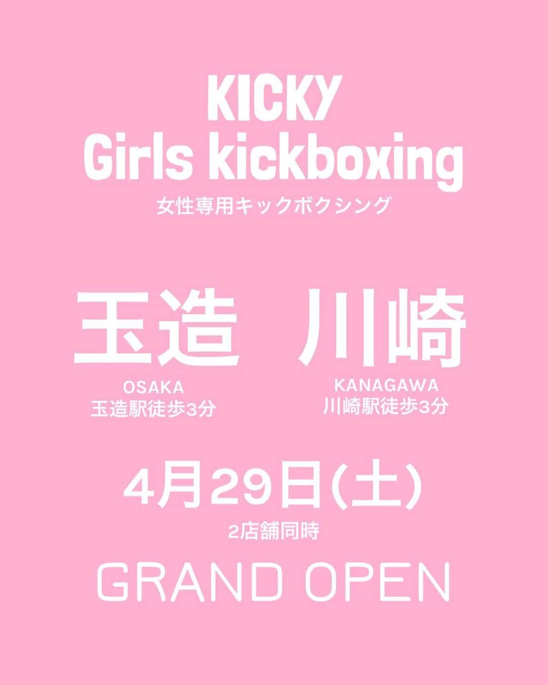 Kotokaのインスタグラム：「. 4月29日(土) KICKYガールズキックボクシング 12号店、13号店  OSAKA 玉造 KANAGAWA 川崎  2店舗同時GRAND OPEN🤙」