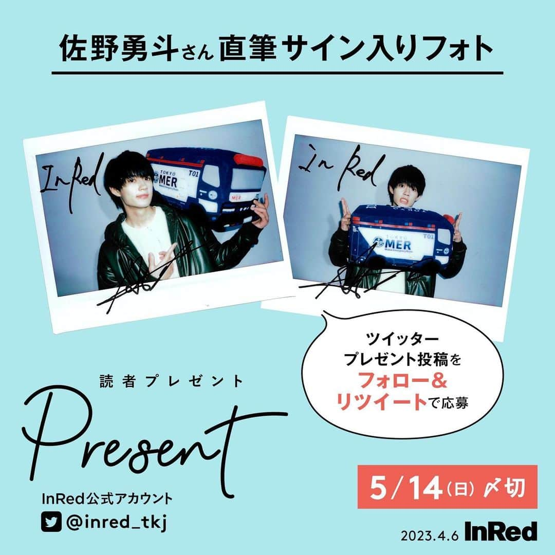 InRedのインスタグラム：「🎁5月号の読者プレゼント🎁 佐野勇斗さんのサイン入りフォトを2名様にプレゼント。  InRedのツイッター公式アカウント(@InRed_tkj)をフォロー&RTよろしくお願い致します！  本誌に登場しているさんの貴重なサイン入りフォトを2名様にプレゼント✨ (お写真どちらかは選べません)  締め切りは5月14日（日）です。  応募方法は、InRedの公式Twitterアカウント(@InRed_tkj)をフォロー&RT！ 抽選で2名様にプレゼントします。抽選結果は、当選された方にのみInRedの公式Twitterアカウント(@InRed_tkj)よりダイレクトメッセージでお知らせ致します。  #佐野勇斗 #InRed #InRed5月号 #インレッド #読者プレゼント #サイン入りフォト #inredmagazine」