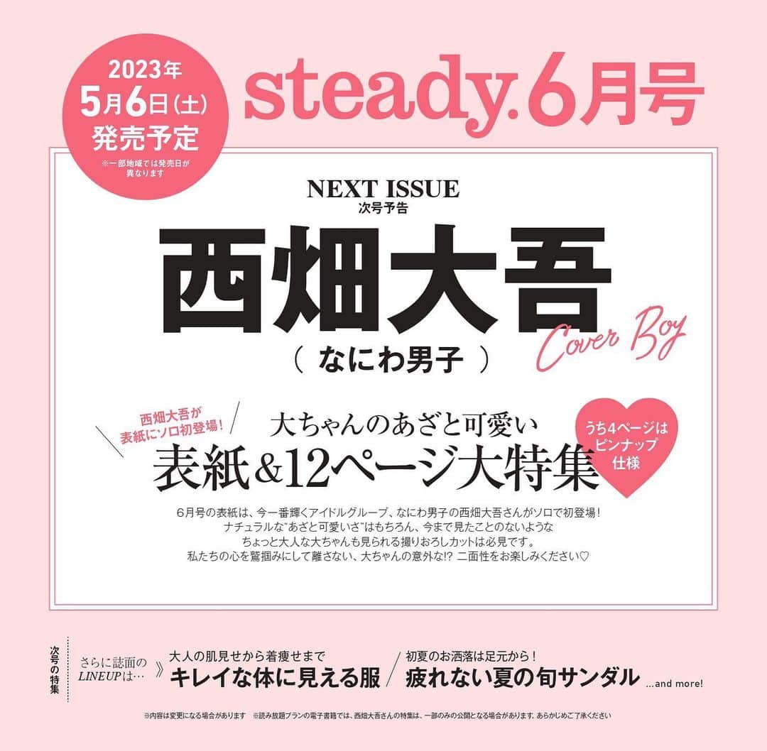 steady.のインスタグラム：「【❤️情報解禁❤️】 5月6日発売予定steady.6月号の表紙は、#なにわ男子 #西畑大吾 さん！ ⁡ ソロ初登場の今回は、あざと可愛い、カッコいい、ちょっぴり大人、色んな #大ちゃん の表情が見られる…はず🫣✨ ⁡ 鋭意制作中ですので、皆さま楽しみにお待ちください！ ⁡ 予約はこちらから💁‍♀️ https://tkj.jp/steady/next」