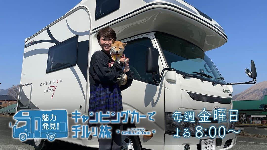古閑美保のインスタグラム：「BS Japanext 魅力発見！キャンピングカーでチルり旅 放送日時 毎週金曜 よる8時～9時」