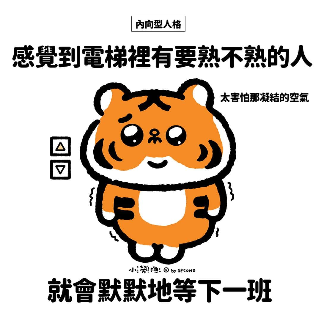 爽爽貓 by SECONDのインスタグラム：「沒關係我想爬樓梯運動一下..  #小勞撫 #xiaolaofu #內向 #怕尷尬 #尬聊 #害怕社交  #bySECOND #wuchengan #comic」