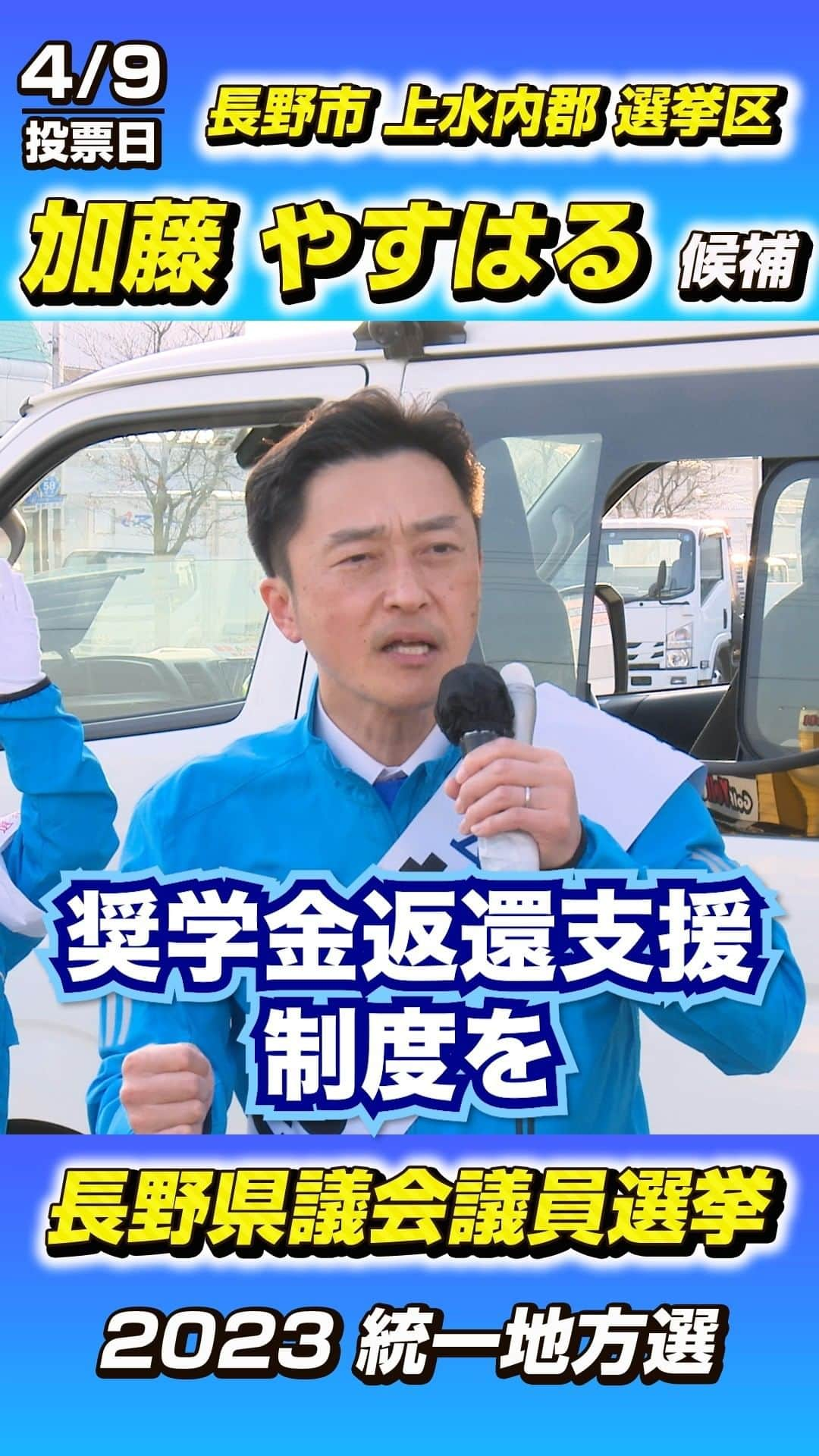 公明党のインスタグラム：「.  🌸長野県議選 🌸　  長野県議会 長野市 上水内郡 選挙区 #加藤やすはる 候補   4/9(日) 投票日  4/8(土)まで期日前投票が できます！🗳  皆さまの大切な一票を 公明党の候補者に 何卒、宜しくお願い申し上げます！☀️  #長野県 #長野市 #上水内郡 #youtube #shorts  #統一地方選  #統一地方選挙  #統一地方選挙2023 #期日前投票  #政治  #地方議員 #議員  #選挙  #公明党」