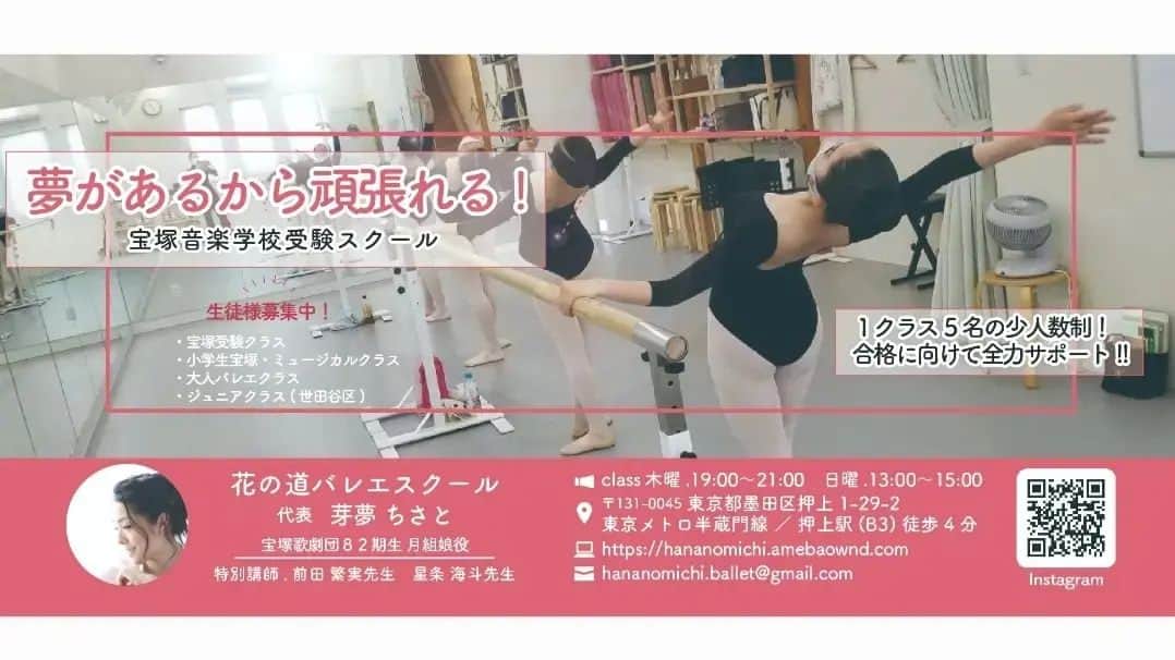 のインスタグラム：「昨日は、宝塚受験クラスレッスンでした～😆💕✨  昨日は、新予科生が最後のご挨拶に来てくれました😊💕 もぉ何だか逞しく見えました😁🎶  そして、最後だった高３生ちゃんも🎶 まだまだ悔しさは残るだろうけど、しっかりと前を向いてくれていてとっても嬉しかったです❤️ これからも応援してるからね～🎵😍🎵  そして別の道に進む生徒ちゃんの挑戦も間も無く！！！！！  そんなに心配はしてないんですけどね😁❣️  皆、其々の道に進みますが、いつまでも私は応援してます😉💕  先日、元生徒からミュージカルのオーディションに受かって出演すると連絡が来ました～😆💕✨ 本当に嬉しい🎵😍🎵 先生から教わった事を行かせる時を探してたと❣️ 彼女は音大に進みましたので、どの様な事をしてくれるかな～と思ってましたが🎵こんなに早くに掴んでくれるとは❤️  まだまだ新しいお教室ではありますが、元生徒達が、外で活躍してくれるようになってきました✨ヒロインを勝ち取ってくれている生徒もいます❤️  私は100%宝塚に合格させたいと思っていますが、もしもの時に他の道でもしっかりとやっていけるようにとレッスン内容を組んでいるので、それが実ってきて本当に幸せ😃💕 バレエの基礎は勿論、新曲、聴音、楽典にも余裕のある子には手を出すのは、そこを見越してです！！！！！  宝塚は毎年たった40人しか通らない狭き門！！！ なので、色々な事を考えレッスンするように心がけています😊  私の所を選んで来てくれた生徒達が将来、どんな道に進んでも、最高の笑顔でいてくれますように🥰❤️  #宝塚 #宝塚歌劇団 #宝塚音楽学校 #宝塚受験 #宝塚受験生 #111期生 #合格 #112期生 #受験生募集中 #花の道バレエスクール #押上 #SORAスタジオ #太田プロダクション #奈良市観光大使 #芽夢ちさと」