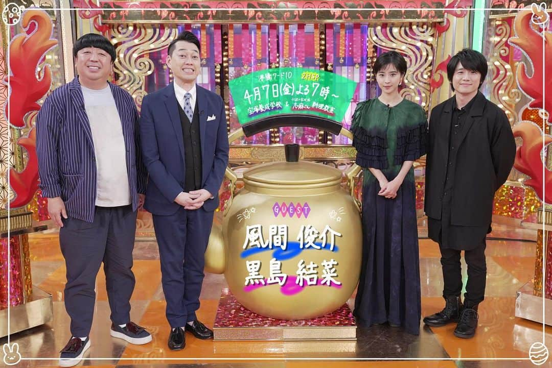 日本テレビ「沸騰ワード10」さんのインスタグラム写真 - (日本テレビ「沸騰ワード10」Instagram)「📺今夜よる7時からの スタジオゲストは #風間俊介 さん、#黒島結菜 さんです✨  📣 風間さんご出演 ドラマ『#勝利の法廷式 』は 4/13(木)よる11時59分から放送です❗️  📣 黒島さんご出演 舞台『カモメよ、そこから銀座は見えるか？』 は6/3（月）〜6/25（日）本多劇場で公演です❗️ ※富山、大阪、新潟公演あり  🌸#宝塚養成学校  🍳#伝説の家政婦志麻さん 料理教室  #沸騰ワード10 #バナナマン #岩田絵里奈 アナ #お楽しみに〜」4月7日 14時18分 - futtou_ntv_official