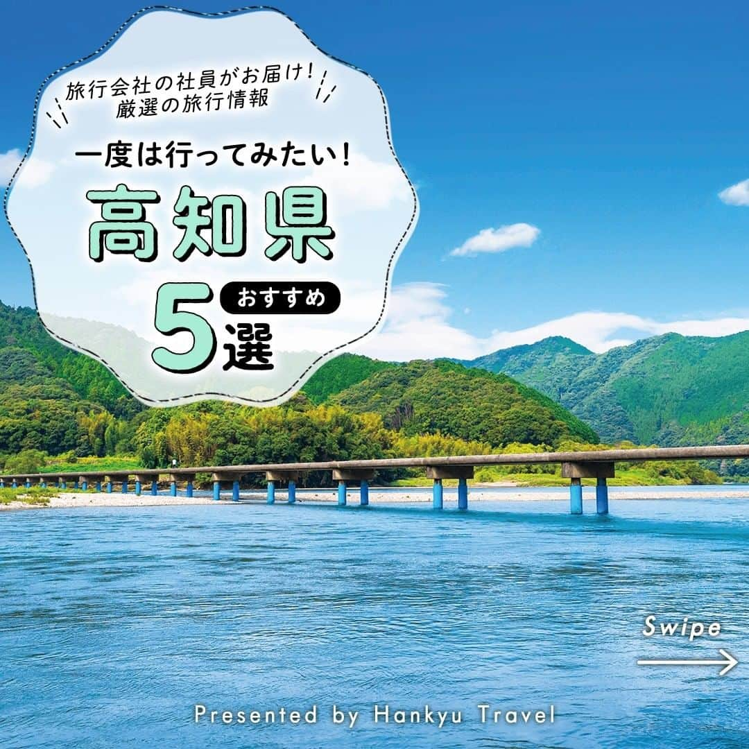 阪急交通社のインスタグラム：「【一度は行ってみたい！高知県おすすめ5選】 旅行会社社員が厳選の旅行情報をお届け！ 今回は、一度は行きたい！ #高知県 おすすめスポットのご紹介です✨  ーーーーーーーーーーーーーーーー  【佐田の沈下橋】 日本三大清流のひとつ四万十川に架かる沈下橋の中で、最も下流にあり最長の橋が佐田の沈下橋。 「沈下橋」とは増水時に橋が流されないように欄干を作らず、水中に沈むように設計された橋で、四万十を象徴する景色の一つです！ 欄干がないシンプルな美しさと四万十の自然を満喫できる絶景スポットです♪ 📍アクセス:高知県四万十市佐田  【仁淀川　にこ淵】 四万十川、吉野川と並ぶ四国三大河川のひとつ仁淀川。 仁淀川の上流にあたるにこ淵は滝つぼであるにもかかわらず底が見えるほどの透明度を誇り、太陽の光を受けて幻想的な青色に輝きます✨ 光の量や太陽の差し込む角度により表情が変わる「仁淀ブルー」の景色は一見の価値あり！ 📍アクセス:高知県いの町清水上分2976-11  【北川村「モネの庭」マルモッタン】 印象派画家の巨匠クロード・モネが愛した庭を再現したのが、北川村「モネの庭」マルモッタン。 約3万平方メートルの敷地に約7万本の草花が植裁され、四季折々の美しい景観を楽しむことができます！ 本場フランスのクロード・モネ財団から世界でただ一つ公式に認められた庭園です♪ 📍アクセス:高知県安芸郡北川村野友甲1100  【ひろめ市場】 ノスタルジックな雰囲気の施設内には、屋台スタイルのお店やお土産物店など約60店舗が並びます！ フードコートのように各所にテーブルと椅子が設定されており、店舗で購入した料理をすぐに食べることが出来ます。 カツオのたたきをはじめとする郷土料理を存分にお楽しみください！ 📍アクセス:高知県高知市帯屋町２-3-1  【柏島】 高知県の南西に位置し、2本の橋でつながる周囲約4kmの柏島🏝 エメラルドグリーンの透き通った海が有名で、その透明度の高さは船が宙に浮いて見えるほど！ 豊後水道と黒潮の流れがぶつかる海域に面しているため、日本の海の1/3の魚種が生息しているともいわれており、世界でも有数のダイビングスポットとして知られています！ 📍アクセス:高知県幡多郡大月町柏島  ーーーーーーーーーーーーーーーー  高知県のご旅行の参考になりましたか？ 投稿が良いなと思ったら、いいね＆保存＆フォローをよろしくお願いします♪  ※内容は投稿日時時点の情報です。状況により変更となる可能性がございます。 ※過去に掲載した情報は、期限切れの場合がございます。  #阪急交通社 #四国 #四万十川 #佐田の沈下橋 #沈下橋 #仁淀川 #にこ淵 #仁淀ブルー #モネの庭 #クロードモネ #北川村 #北川村モネの庭マルモッタン #ひろめ市場 #グルメ #高知グルメ #ひろめ市場グルメ #カツオ #鰹 #カツオのたたき #ひろめ市場グルメ #柏島 #海 #船 #ダイビング #絶景 #女子旅 #旅行 #四国旅行」