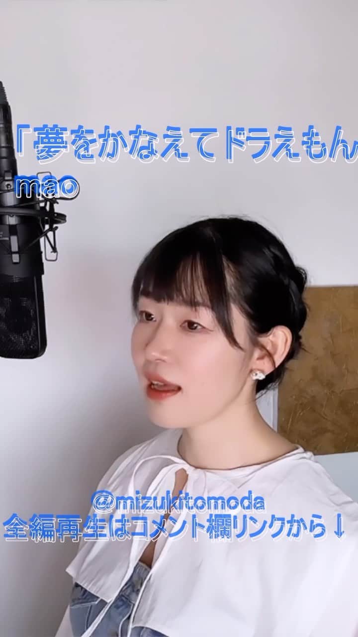 巴田みず希のインスタグラム：「新しいカバー曲動画をYouTubeにアップしました〜✨ @youtube @youtubemusic ⠀   ⋱⋰ ⋱⋰ ⋱⋰ ⋱⋰ ⋱⋰ ⋱⋰ ⋱⋰  『夢をかなえてドラえもん』⠀ ⠀ mao   ⋱⋰ ⋱⋰ ⋱⋰ ⋱⋰ ⋱⋰ ⋱⋰ ⋱⋰   https://youtu.be/dy5MM8_IsoA  テレビアニメ『ドラえもん』主題歌です。  リクエストをいただきカバーさせていただきました🙏 リクエスト、ありがとうございました☺️✨  @nono_kj_kouji_sano さんの、素敵なピアノアレンジでお届けします。  是非全編観てください♡⠀ YouTubeで「ともだみずき」と検索してください♡ ⠀ ⇧リンクはハイライトからも飛べます𓅯⠀  □■カバー曲アルバム＆オリジナル曲アルバム好評配信中■□ 各ストリーミングサービスで「巴田みず希」とか「ともだみずき」と検索してください♪ アルバム名と発売日一覧はYouTubeのチャンネル概要欄にありますので是非ご覧ください♪  New Album ! 2023/02 「A woman sings 2」- mizuki TOMODA  My Albums are on music streaming services. please search for "mizuki TOMODA"  ・⠀ ・⠀ ・⠀  #youtubemusic #karaoke #mizukitomoda #カバー #カバー曲 #ともだみずき #youtuber #music #女性が歌う #ともだみずきのカバー曲 #カバー動画 #cover  #youtube #歌詞動画 #リクエスト #リクエスト募集中 #歌謡曲 #名曲カバー #女性シンガー #ピアノアレンジ #夢をかなえてドラえもん #ドラえもん #doraemon #mao #アニメソング #animesong」