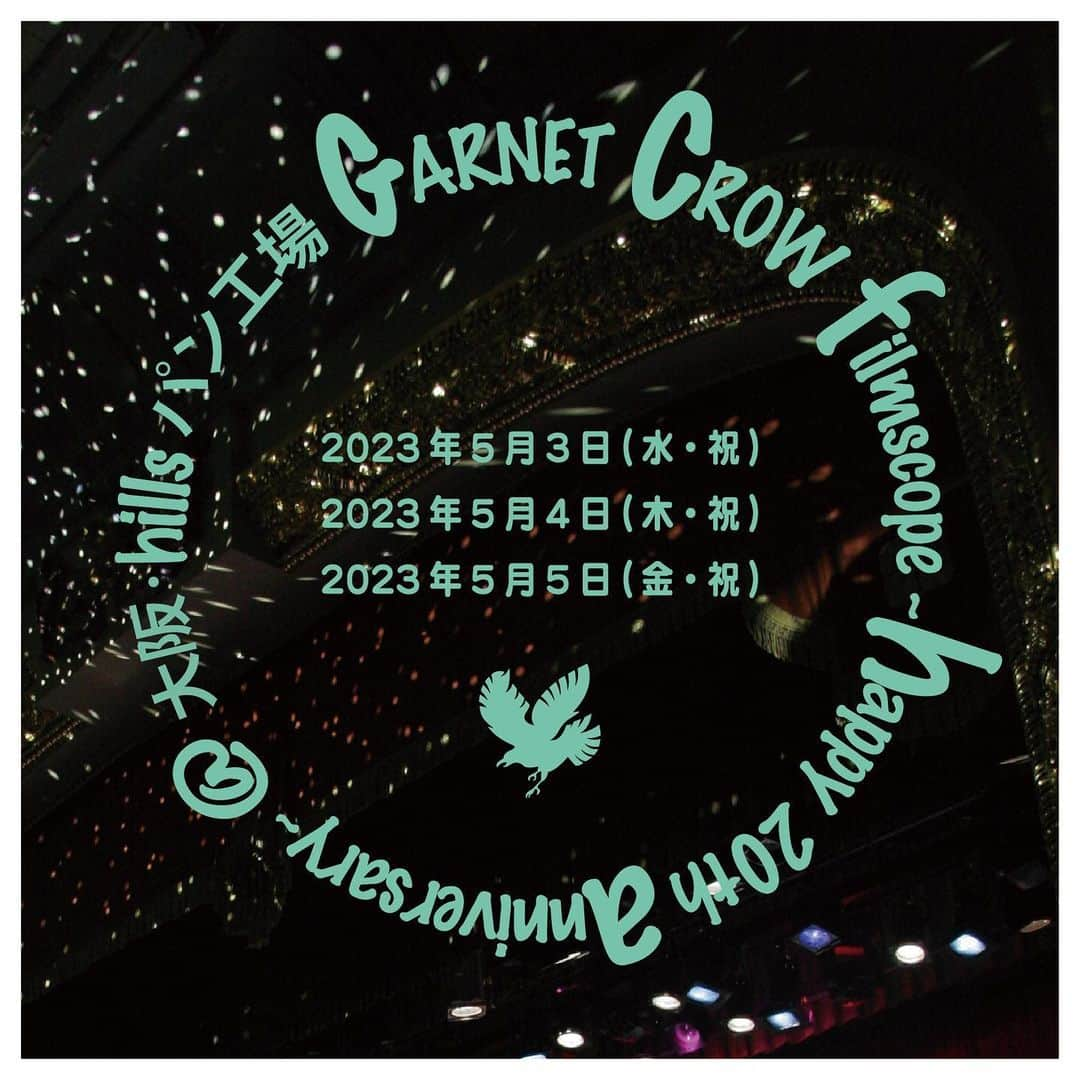 GARNET CROWさんのインスタグラム写真 - (GARNET CROWInstagram)「・ 映像上映会📽️『GARNET CROW filmscope ～happy 20th anniversary～ @ 大阪・hills パン工場』開催決定！     デビュー20周年記念写真集『GARNET CROW photoscope 2000-2013』の発売を記念し、GARNET CROWも出演したライブハウス「hills パン工場」にて映像上映会の開催が決定しました！2022年に開催された堂島リバーフォーラムでの映像上映会にお越しいただけなかった方、またGARNET CROWが出演したライブハウスを見てみたい！という方は、この機会にぜひ足をお運びください！   ※1部・2部ともに映像上映会のみとなります。 ※2022年4月29日(金・祝)、4月30日(土)@堂島リバーフォーラムにて実施いたしました映像上映会と映像内容は同じものとなります。また、堂島リバーフォーラムにて展示いたしました資料・衣装の展示はございませんので予めご了承ください。 ※会場内にてCD・グッズ販売の予定あり。   チケットのご購入はこちら ➡️ hillsパン工場HP（ http://livehillspankojyo.com/ ） 【予約 】2023年4月8日(土)12：00 〜 2023年5月2日(火)23:59まで   ■日程 2023年5月3日 (水・祝)　 🔸<1部>開場11:00 / 開演11:45 　 🔸<2部>開場15:30 / 開演16:15 2023年5月4日 (木・祝)　 🔸<1部>開場11:00 / 開演11:45 　 🔸<2部>開場15:30 / 開演16:15 2023年5月5日 (金・祝)　 🔸<1部>開場11:00 / 開演11:45 　 🔸<2部>開場15:30 / 開演16:15   ■チケット代金　 ¥2,500 (税込 / 別途ドリンク代¥600必要) ※整理番号順のご入場となります (全自由席)   【📽️映像内容】※開催3日間共通内容となります。 🔺1部：GARNET CROW LIVE TOUR 2002 〜first live scope〜からGARNET CROW livescope 2013 〜Terminus〜までのライブ映像ダイジェスト(既出映像)＋メイキング映像(未公開映像含む)約130分 🔺2部：GARNET CROW livescope 〜THE FINAL〜ライブ映像(既出映像/一部編集)＋メイキング映像(未公開映像含む)約130分   【来場特典】 中村由利、AZUKI 七がライブにて実際使用したタンバリン、ロンリーライトを手に持っていただいての「写真撮影会」を実施いたします。詳細は後日発表いたしますので、今しばらくお待ちください。   #gc20th  #gc23rd  #garnetcrow」4月7日 15時02分 - garnetcrow_official