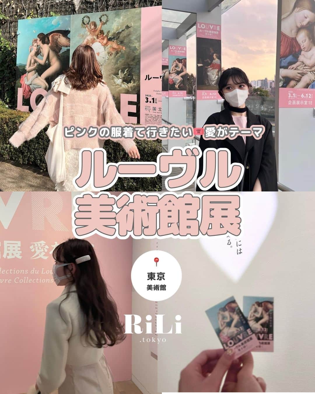 RiLiさんのインスタグラム写真 - (RiLiInstagram)「ピンクの服着て行きたい🎟️ 愛がテーマの ルーヴル美術館展が気になる🪄  東京六本木駅から 徒歩5分にある 国立新美術館で催される 『ルーヴル美術館展 愛を描く』🎀  ピンクでな世界観が可愛いって ガーリーさんたちの間で 話題なんです👼🏻💞  2023年6月12日まで 開催されてるので ぜひぜひ❕東京に来た時は 遊びに行ってみてね✌🏼🤍  Edit by RiLi編集部🐰 mido @‌aosimmdr  🤍🤍🤍  RiLi.tokyoはみんなの⁣「なりたい」「やりたい」を応援💡⁣  かわいいコーデやアイテム⁣注目スポットなどが撮れたら⁣ ハッシュタグ→#rili_tokyo を付けて投稿してね❗⁣⁣ RiLiで紹介しちゃうかも🤭⁣ ⁣⁣ Special Thanks💋 Photo by⁣⁣  @__.moonlight121 @______rnaa @_22code @nkcha5 @tyk_u @senaaaa0309 @momo.e_ @moe____oo0  #rili_tokyo #おしゃれさんと繋がりたい #お洒落さんと繋がりたい #ファッション #패션스타그램 #ootd #outfit #美術館 #美術館巡り #美術館好き #美術館デート #美術館コーデ #美術館好きな人と繋がりたい #ルーヴル美術館展 #ルーヴル美術館 #ルーヴル美術館展2023 #東京美術館 #ガーリーファッション #ガーリーコーデ #ガーリー #フレンチガーリー #大人淡色 #大人ガーリー #ピンクコーデ」4月7日 21時00分 - rili.tokyo