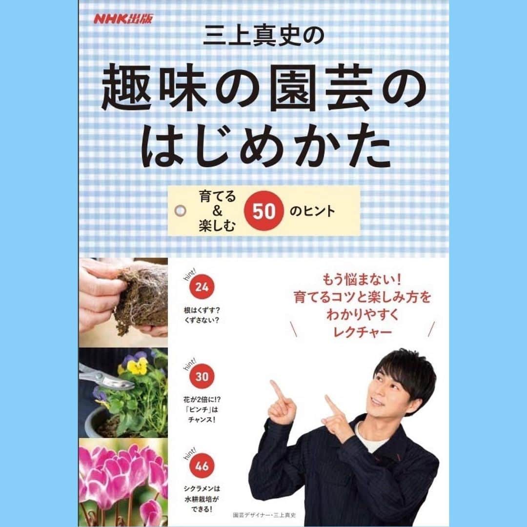 三上真史のインスタグラム：「初の著書を出版いたします。  4月19日(水)発売 NHK出版「三上真史の趣味の園芸のはじめかた」 　 これから園芸を始められる方、そして園芸がお好きな方にもより「育てる&楽しむ」を深めていただける分かりやすい一冊を目指し、執筆いたしました。  全国書店、またYahoo!ショッピング・楽天市場・Amazon等各ネットショップでも販売となります。 何卒宜しくお願いいたします。    「三上真史の趣味の園芸のはじめかた」 刊行記念トークイベントサイン会 5/14(日)14時～ 紀伊國屋書店 新宿本店 3階アカデミックラウンジ ※事前予約はおかげさまで満席となりました。 誠にありがとうございます！ 立ち見はどなたさまも可能となっておりますのでよろしければぜひお待ちしております。」