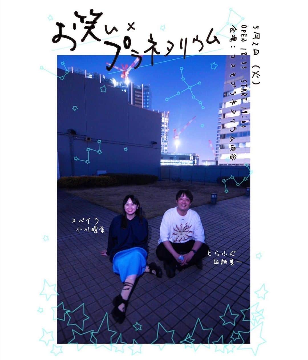 小川暖奈のインスタグラム：「５月２日に コスモプラネタリウム渋谷」さんで、  とらふぐ田畑さんと久しぶりに 特別なプラネタリウムの上映をします！  今回も〝お笑い×プラネタリウム〟をテーマに この日しか見れないクスッと笑えてスーパー癒される星の解説を是非！🌏  ーーーーーーーー ５月２日（火） 🟡１９時開演 🟡コスモプラネタリウム渋谷 🟡チケット 【大人】1000円 【小中学生】500円 （前売りはイベントの6営業日前から販売）」