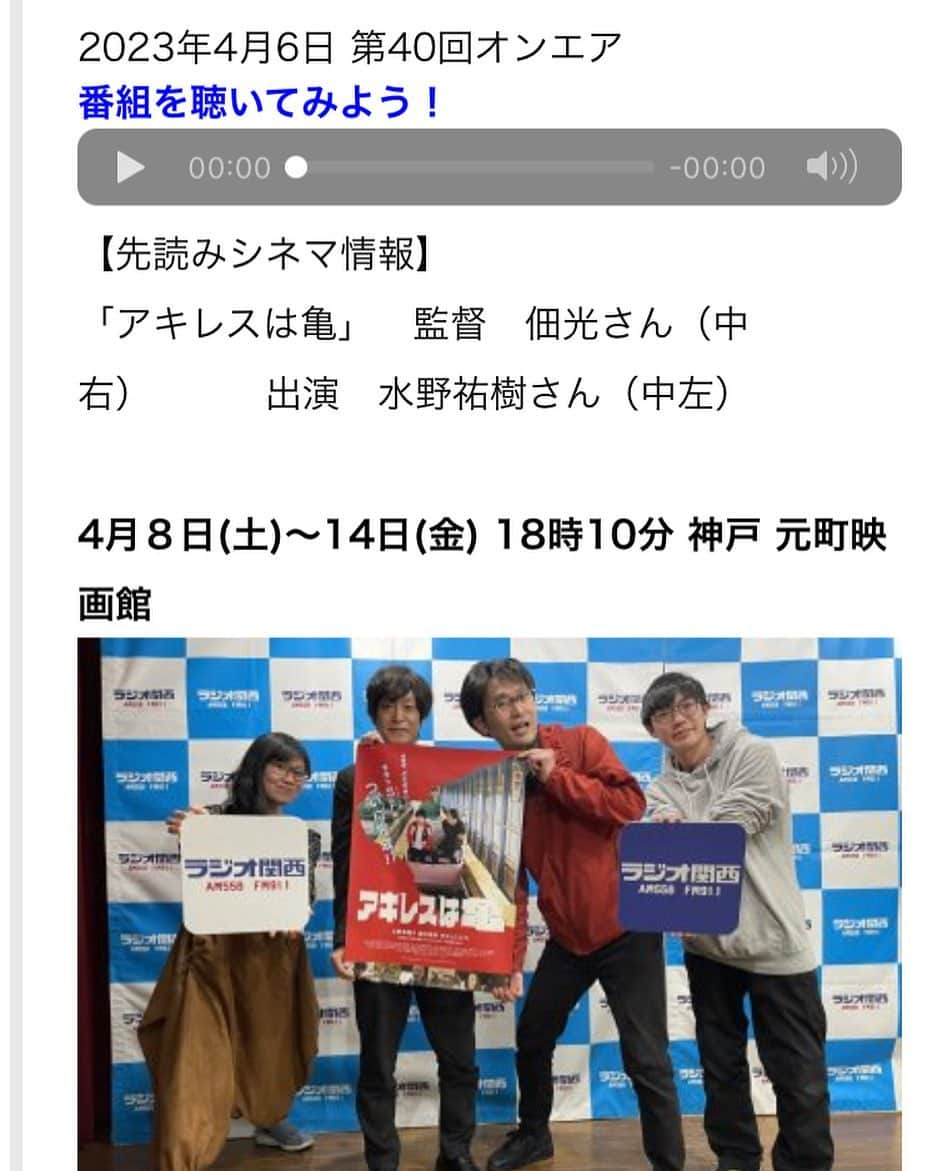 水野祐樹のインスタグラム：「出演作 映画「#アキレスは亀」🐢 4月8～14日18時10分から #元町映画館 で上映🐢 是非🔥 #ラジオ関西 シネマ•アイラジオ　 下記URLから是非聞いてください♪ https://jocr.jp/cinema/20230407111110/」