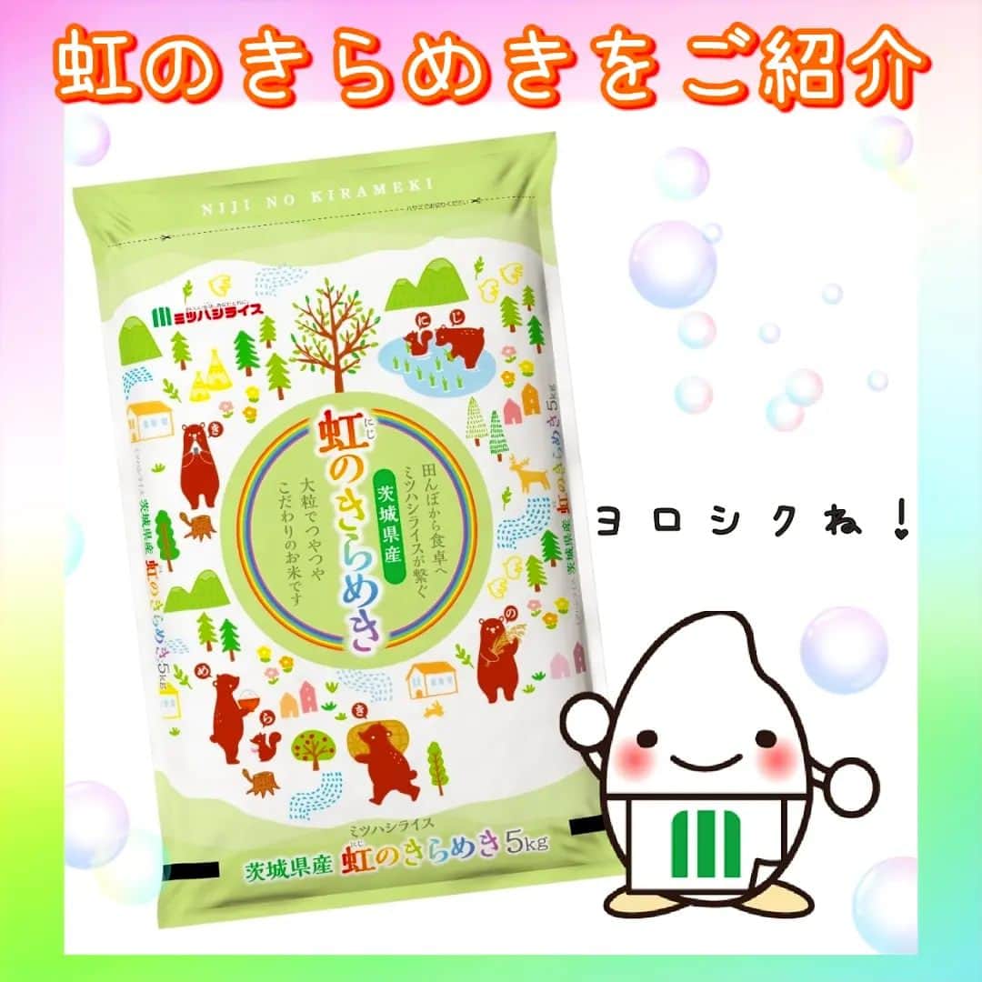 ミツハシくん-Mitsuhashi Rice-さんのインスタグラム写真 - (ミツハシくん-Mitsuhashi Rice-Instagram)「今日はミツハシライスの新しい商品を紹介するよ。 『虹のきらめき』っていうお米です🌈 見て見て、クマさんが田植えをしたり、おにぎりを食べたりしてるでしょ🍙 とっても可愛いパッケージだよね🥰  「にじのきらめき」というお米を食べたことあるかな？？ 2018年に開発された新しいお米だよ。 粒が大きくて、粘りがあり甘味もあるお米だよ。おにぎりにもおススメ🎶  クマさんのパッケージを見かけたら、是非食べてみて欲しいな🐻  商品のお取扱店については、お客様相談室へお問い合わせください。 0120-39-3284  #ミツハシくん #ミツハシライス #お米 #ごはん #rice #企業キャラクター #新商品 #にじのきらめき #虹のきらめき #銘柄 #品種 #精米 #茨城県産」4月7日 16時00分 - 3284rice
