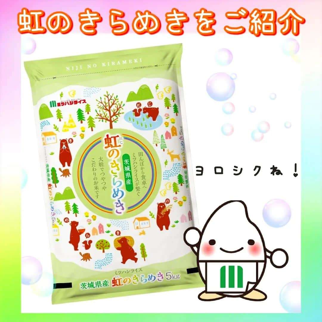 ミツハシくん-Mitsuhashi Rice-のインスタグラム：「今日はミツハシライスの新しい商品を紹介するよ。 『虹のきらめき』っていうお米です🌈 見て見て、クマさんが田植えをしたり、おにぎりを食べたりしてるでしょ🍙 とっても可愛いパッケージだよね🥰  「にじのきらめき」というお米を食べたことあるかな？？ 2018年に開発された新しいお米だよ。 粒が大きくて、粘りがあり甘味もあるお米だよ。おにぎりにもおススメ🎶  クマさんのパッケージを見かけたら、是非食べてみて欲しいな🐻  商品のお取扱店については、お客様相談室へお問い合わせください。 0120-39-3284  #ミツハシくん #ミツハシライス #お米 #ごはん #rice #企業キャラクター #新商品 #にじのきらめき #虹のきらめき #銘柄 #品種 #精米 #茨城県産」