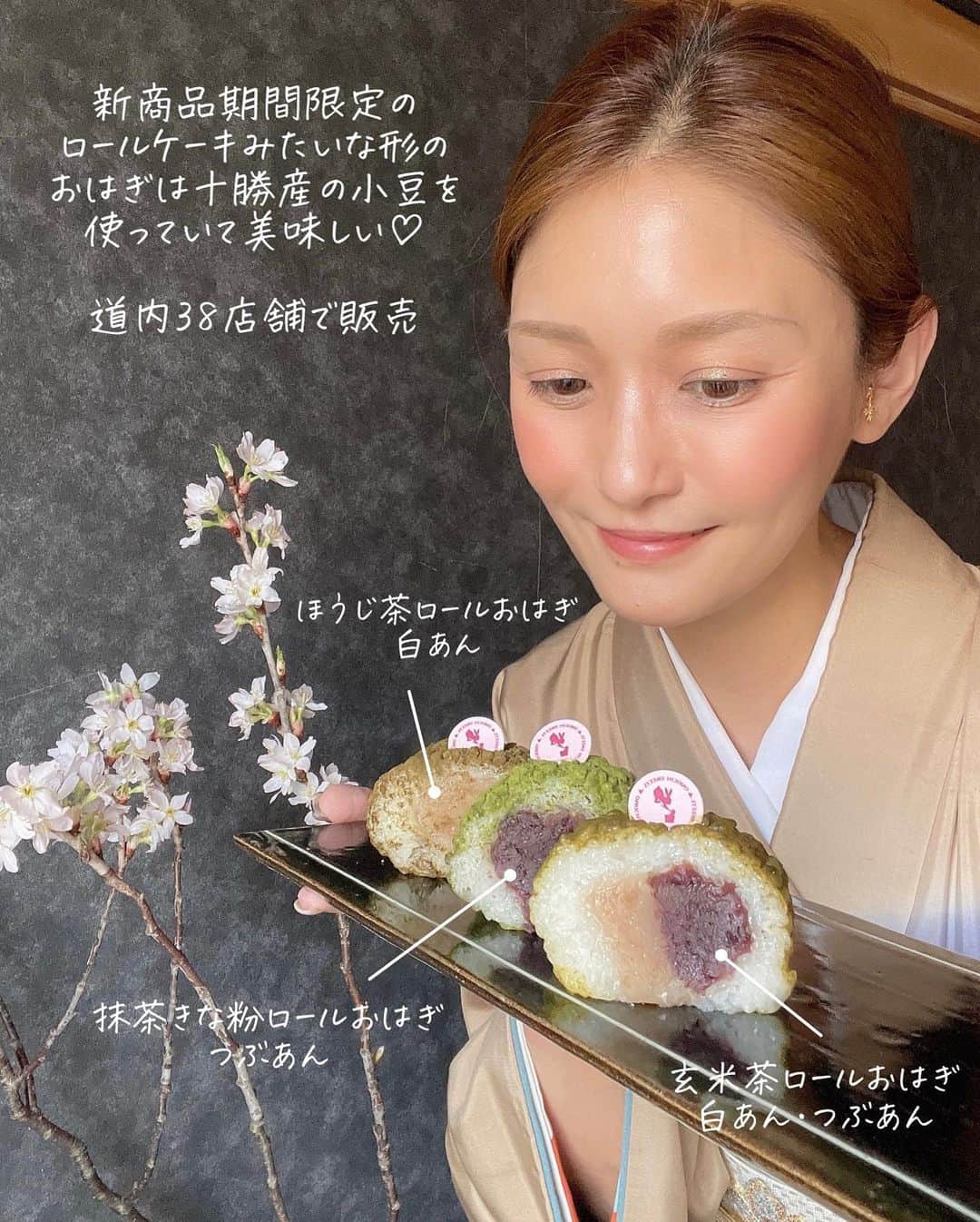 Sayaka.Mさんのインスタグラム写真 - (Sayaka.MInstagram)「. おもちスイーツの取材で #サザエ 宮の森本店に取材に行ってきました @sazaesyokuhin  サザエといえばおはぎ✨というイメージのですが、実はものすごく種類が豊富でした。新商品期間限定のロールケーキみたいな形のおはぎは十勝産の小豆を使っていて美味しい。 早速お着物会のお土産にして好評☺️👏 道内38店舗で販売  抹茶きな粉ロールおはぎ【つぶあん】 十勝産小豆の風味はそのままに甘さとほろ苦さが絶妙。飽きのこないおいしさです。  ほうじ茶ロールおはぎ【白あん】 十勝産手亡豆を使った上品な味わいの白あんとほうじ茶組み合わせ。あっさりと食べられるおはぎです。  玄米茶ロールおはぎ【白あん・つぶあん】 玄米茶との相性が良く、2種類の餡を使った欲張りなおはぎ。  プレミアムおにぎりが本当におすすめ。 筋子大好き。分量、お米、筋子の味どれをとってもプレミアムなの納得できます😊🫶 あと忘れちゃいけない‼️ 人気no.1のえび天おにぎり🍙お弁当も豊富🍱  子供達が絶対すきな🍡 十勝団子は四つの味が一本になっている  イートインもあるから利用しやすいですね❤️  ┈┈┈┈┈┈┈┈┈┈┈┈┈┈┈┈┈┈┈┈ 北海道を発信✐☡ グルメ / 観光 / 新店情報  ◍ 食べ歩きは #sayaka動画 ◍ 使用品やオススメは楽天roomに掲載中 ◍tiktok🆔グルメは@insta.sayaka 　プロフィール欄の下にリンク ┈┈┈┈┈┈┈┈┈┈┈┈┈┈┈┈┈┈┈┈  #OMOCHISWEETS #おもちスイーツ #OMOCHI革命 #おもち革命 #サザエ #サザエ食品 #札幌スイーツ #北海道スイーツ #札幌スイーツ巡り #北海道スイーツ巡り #スイーツ巡り #スイーツ #甘いもの大好き #北海道グルメ #お着物 #着物 #おはぎ #おはぎ専門店 #餅 #お餅 #hokkaido #札幌ランチ #札幌ママ」4月8日 7時00分 - insta.sayaka