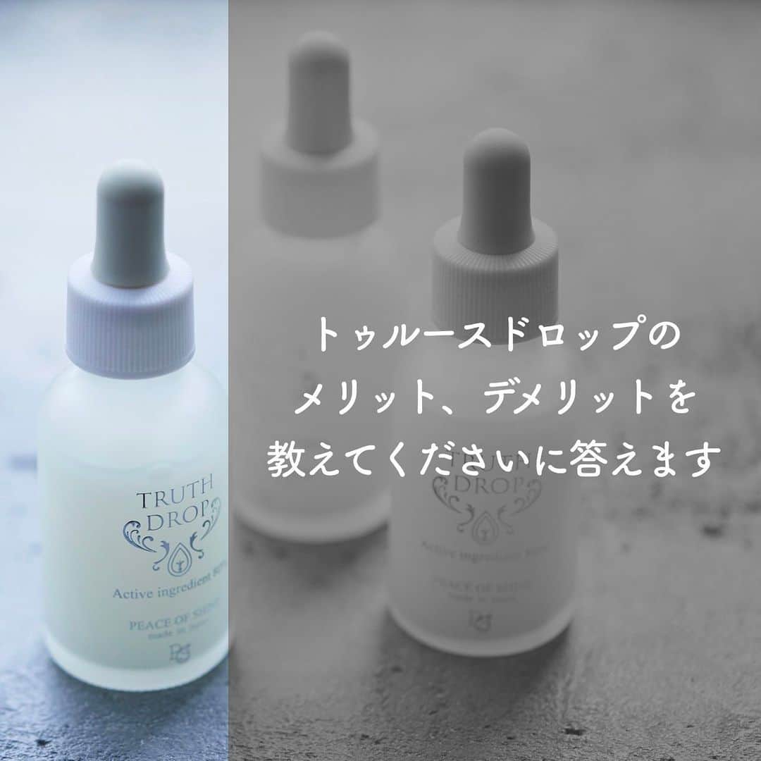 ピースオブシャイン株式会社のインスタグラム：「ピースオブシャインの中で1番人気で リピート率トップのトゥルースドロップ。  スキンケアやコスメはメリットばかりではないのは皆様ご存知のはず！  そこで、トゥルースドロップのメリット、デメリットを沢山のお客様の声と併せてご紹介します☺️  ■メリット🙆🏻‍♀️  →【有効成分totalで80%以上なので結果が出やすい】 【成分の割に低価格で購入出来る】 【どんなスキンケアとも併せやすい】 【全ての肌質に対応】 【授乳中、妊娠中でも使用可能】 【ノンシリコンなので毛穴詰まりの心配なし】 【フリー項目多】 【広告費をかけていない分、成分にかけている】 【皮膚生理学で理に適った効果な期待できる】  ■デメリット🙅🏻‍♀️  →【通販(公式サイト)のみの販売】 【容量30mlで、たくさん使用するとより効果を実感する為、減りが早く感じる】 【有効成分が高濃度なので、かなりの低刺激性であっても合わない方はいらっしゃる可能性もある】 【実際のご感想やクチコミが良い物が多過ぎて逆に心配になる】  こんな感じです💁🏻‍♀️  ピースオブシャインのスタート製品でもトップなトゥルースドロップ、 メリットが沢山の自慢のエッセンスです。  是非一度お試しくださいね♪」