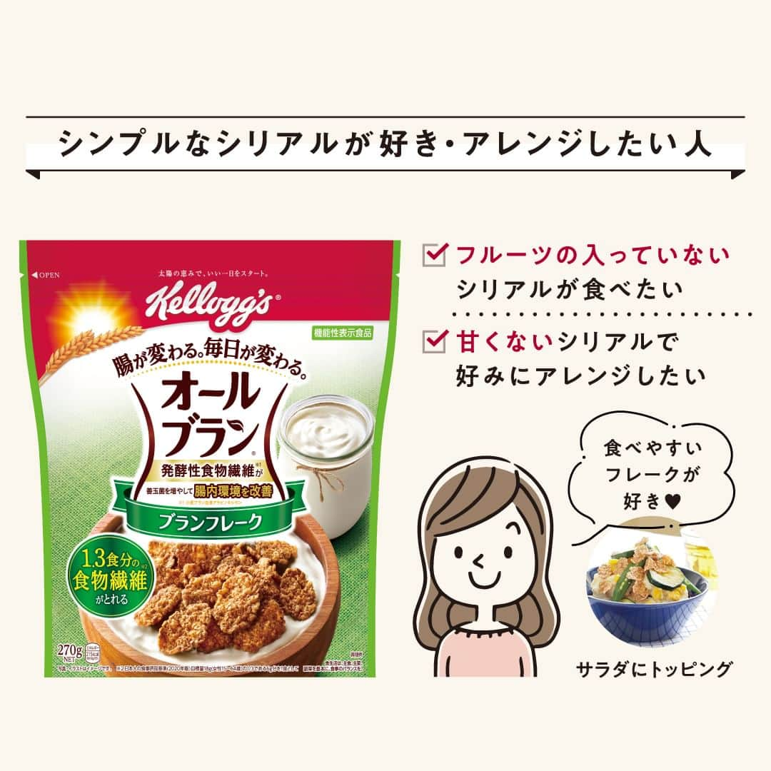 ケロッグ(Kellogg's)公式さんのインスタグラム写真 - (ケロッグ(Kellogg's)公式Instagram)「今日は #お腹と腸活の日 ✨  そんな日にぴったりなのが・・・👇 ＼オールブラン／  #ケロッグ #オールブラン シリーズで #発酵性食餅繊維 をとって #善玉菌 を増やし、#腸内環境 を改善🤩🎶  画像をスワイプしてオールブランシリーズ5種類の特徴をチェック🔎 あなたはどのタイプかぜひコメントで教えてね👀✨  使用しているシリアルはこちら ▶https://amzn.to/3C54nmf」4月7日 17時00分 - kellogg_japan_official