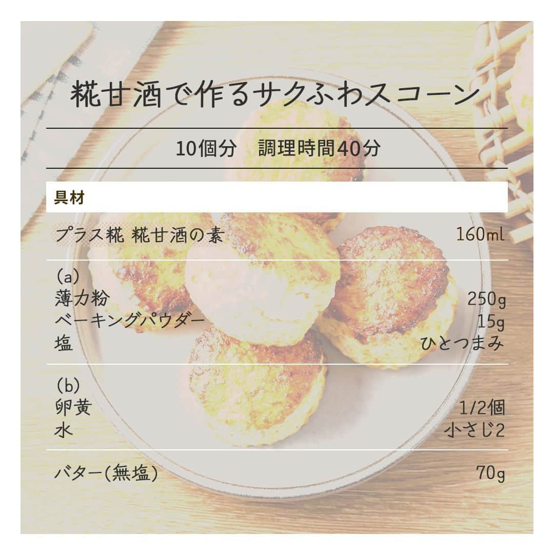 マルコメ株式会社公式インスタグラムさんのインスタグラム写真 - (マルコメ株式会社公式インスタグラムInstagram)「糀甘酒でつくるスコーン 砂糖を使わずに作れちゃいます☺  あんバターやジャムなどをあわせると 見た目もオシャレに🌼  作ってみてください！  https://marukome.link/F5BPu  --  #糀甘酒で作るサクふわスコーン  ◯材料（10個分）  プラス糀 糀甘酒の素160ml  (a) 薄力粉250g ベーキングパウダー15g 塩ひとつまみ  (b) 卵黄1/2個 水小さじ2  バター(無塩)70g   --  ◯作り方 下ごしらえ ・バターは1cmの角切りにし、冷蔵庫で冷やしておく。 ・オーブンを220℃に予熱しておく。 ①ボウルに(a)を入れて均一に混ぜ合わせる。角切りのバターを加え、指先で粉とバターをすり混ぜながらポロポロになるまで手早く混ぜる。 ②「プラス糀 糀甘酒の素」を加え、粉気がなくなるまでヘラで大きくさっくりと混ぜる。 ③手粉(強力粉／分量外)をつけてふんわりとひとかたまりにまとめ、打ち粉をした台に置き、めん棒で厚さ2.5cm程に伸ばす。半分に折りたたんで2.5cmに伸ばすを3～4回繰り返す。 ④5cm程のセルクルで抜き、クッキングシートを敷いた天板に乗せる。残った生地はまとめ、同様に厚さ2.5cm程に平らにならし、型抜きする。 ⑤(b)を混ぜ合わせたつや出し液を塗り、220℃に予熱したオーブンで10～15分ほど焼く。  --  ◯ワンポイントアドバイス ・①で混ぜる際、バターが溶けないよう、室温や手を冷やしておくと生地がベタつかず作業がスムーズになります。 ・オーブンや型の大きさにより焼き時間を調整しましょう。 ・クロテッドクリームやお好みのジャム、あんこやバターなどをサンドしてお楽しみください。 ・冷めても美味しいですが、トースター低温でリベイクして温めても。  .  . #マルコメ #marukome #味噌 #みそ #miso #プラス糀 #糀甘酒 #砂糖代わりの発酵甘味料 #スコーン #あんバター #ジャム #薄力粉 #ベーキングパウダー #卵黄 #クロテッドクリーム  #あんこ #バター #リベイク #冷めても美味しい #クッキングシート #おやつ #焼き菓子 #ベイクド #料理好きの人と繋がりたい #cooking #クッキングラム #cookingram #カフェ #おしゃれ」4月7日 17時00分 - marukome_family