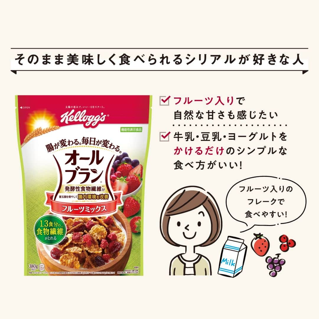 ケロッグ(Kellogg's)公式さんのインスタグラム写真 - (ケロッグ(Kellogg's)公式Instagram)「今日は #お腹と腸活の日 ✨  そんな日にぴったりなのが・・・👇 ＼オールブラン／  #ケロッグ #オールブラン シリーズで #発酵性食餅繊維 をとって #善玉菌 を増やし、#腸内環境 を改善🤩🎶  画像をスワイプしてオールブランシリーズ5種類の特徴をチェック🔎 あなたはどのタイプかぜひコメントで教えてね👀✨  使用しているシリアルはこちら ▶https://amzn.to/3C54nmf」4月7日 17時00分 - kellogg_japan_official