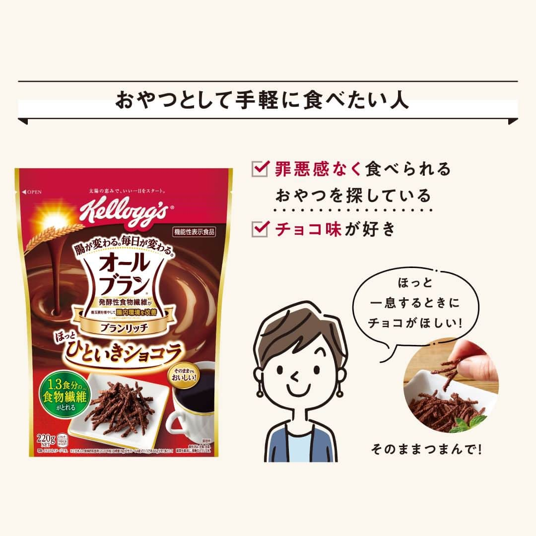 ケロッグ(Kellogg's)公式さんのインスタグラム写真 - (ケロッグ(Kellogg's)公式Instagram)「今日は #お腹と腸活の日 ✨  そんな日にぴったりなのが・・・👇 ＼オールブラン／  #ケロッグ #オールブラン シリーズで #発酵性食餅繊維 をとって #善玉菌 を増やし、#腸内環境 を改善🤩🎶  画像をスワイプしてオールブランシリーズ5種類の特徴をチェック🔎 あなたはどのタイプかぜひコメントで教えてね👀✨  使用しているシリアルはこちら ▶https://amzn.to/3C54nmf」4月7日 17時00分 - kellogg_japan_official