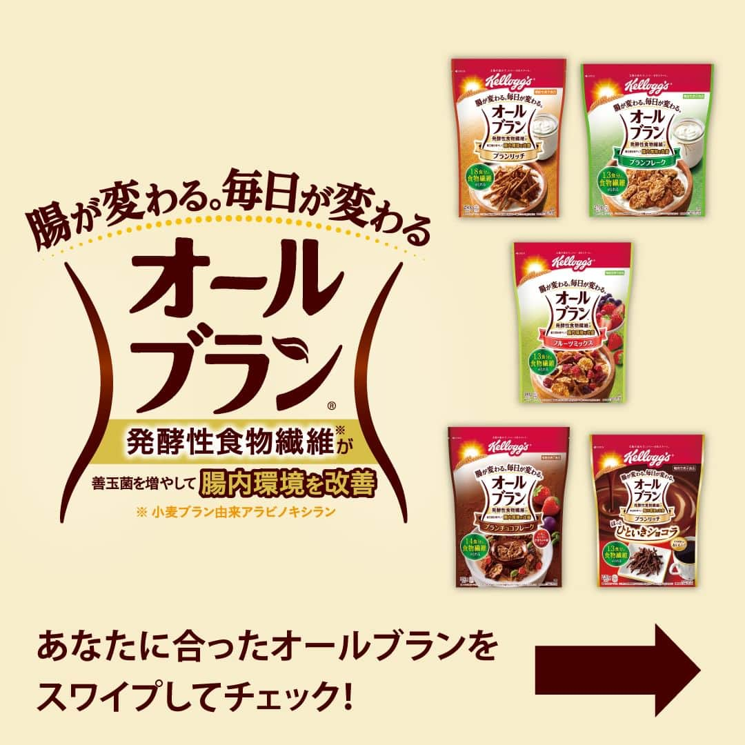 ケロッグ(Kellogg's)公式さんのインスタグラム写真 - (ケロッグ(Kellogg's)公式Instagram)「今日は #お腹と腸活の日 ✨  そんな日にぴったりなのが・・・👇 ＼オールブラン／  #ケロッグ #オールブラン シリーズで #発酵性食餅繊維 をとって #善玉菌 を増やし、#腸内環境 を改善🤩🎶  画像をスワイプしてオールブランシリーズ5種類の特徴をチェック🔎 あなたはどのタイプかぜひコメントで教えてね👀✨  使用しているシリアルはこちら ▶https://amzn.to/3C54nmf」4月7日 17時00分 - kellogg_japan_official