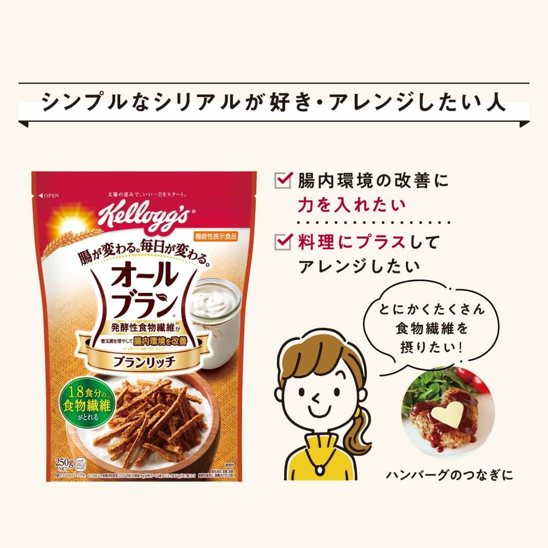 ケロッグ(Kellogg's)公式さんのインスタグラム写真 - (ケロッグ(Kellogg's)公式Instagram)「今日は #お腹と腸活の日 ✨  そんな日にぴったりなのが・・・👇 ＼オールブラン／  #ケロッグ #オールブラン シリーズで #発酵性食餅繊維 をとって #善玉菌 を増やし、#腸内環境 を改善🤩🎶  画像をスワイプしてオールブランシリーズ5種類の特徴をチェック🔎 あなたはどのタイプかぜひコメントで教えてね👀✨  使用しているシリアルはこちら ▶https://amzn.to/3C54nmf」4月7日 17時00分 - kellogg_japan_official