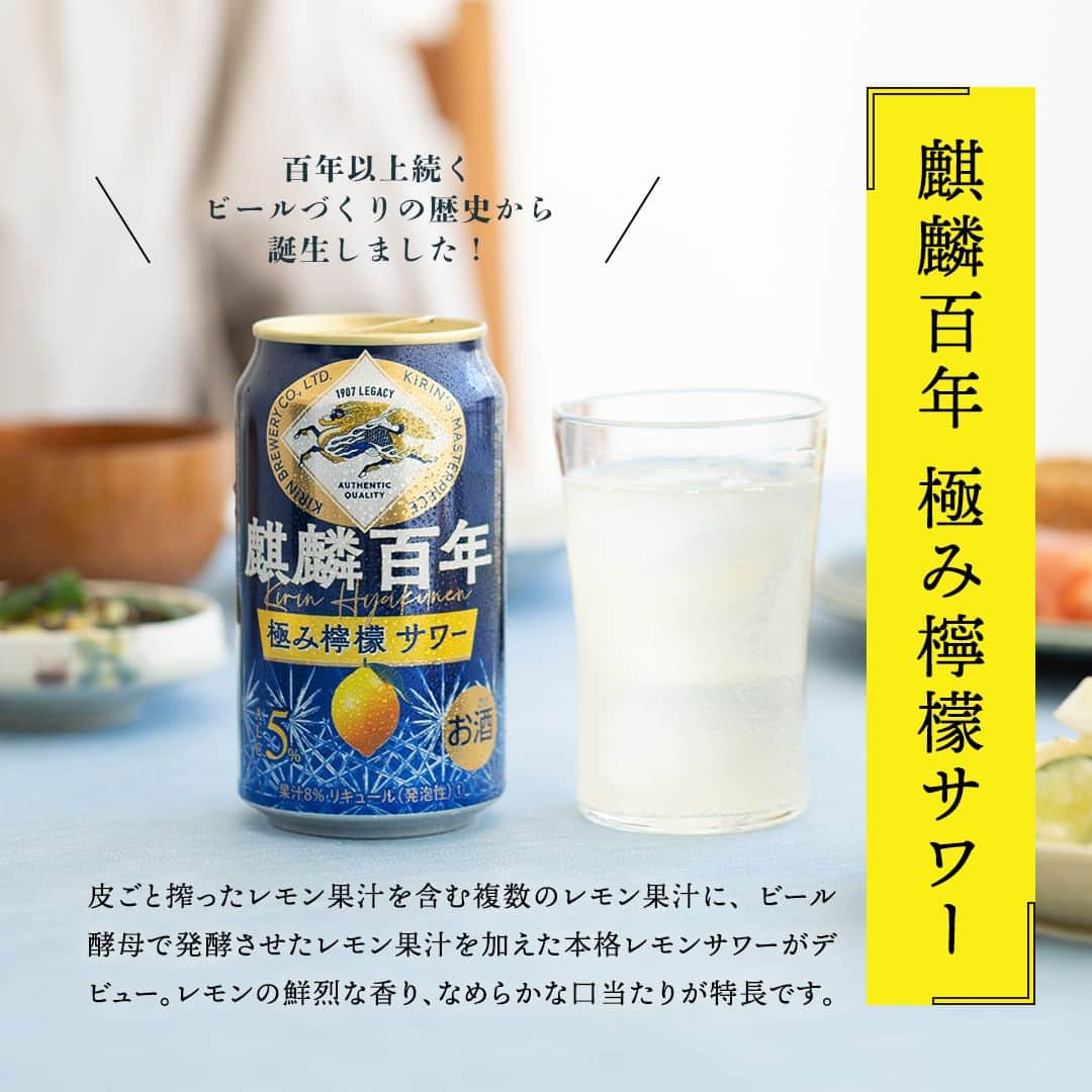 キリンビールさんのインスタグラム写真 - (キリンビールInstagram)「飲みたいと思ったら、 コメントに「🍋」で教えてくださいね。 飲んだ方は、感想もぜひお聞かせください👂  ＼NEW／ 「麒麟百年 極み檸檬サワー」が新登場しました！  キリンビールの百年以上続くものづくりで培った 醸造技術を生かして完成した、本格レモンサワーです。  皮ごと搾ったレモン果汁を含む複数のレモン果汁に、ビール酵母で発酵させたレモン果汁を加えて実現したレモンの鮮烈な香り、ビールの泡から着想を得たきめ細やか泡によるなめらかな口当たりにこだわっています。  「原点は、レモンサワーをどこまでおいしくできるか」 今回は商品開発を担当した社員へ 「麒麟百年 極み檸檬サワー」誕生の背景をインタビュー。  キリンビールのものづくりの精神を詰め込んだ本格サワーを、 みなさんにも楽しんでいただけたらうれしいです。  ＊＊＊＊  日々の暮らしに乾杯を🍻  #乾杯のある暮らし で みなさまのとっておきの楽しみ方を ぜひ教えてください✨  #キリンビール #キリン #きょうのキリン  #飲酒タグラム #宅飲み #家飲み #レモン #おうち居酒屋 #レモンサワー #檸檬 #サワー #チューハイ #酎ハイ #今日の一杯 #おうち飲み #晩酌メニュー #飲酒たぐらむ  #春キャベツ #メンチカツ #レモン好き #レモンサワー好きな人と繋がりたい #チューハイ好きな人と繋がりたい #宅飲み最高 #夫婦飲み  #お家のみ #春キャベツのメンチカツ #今日の一杯 #新商品 #インタビュー」4月7日 17時00分 - kirin_brewery