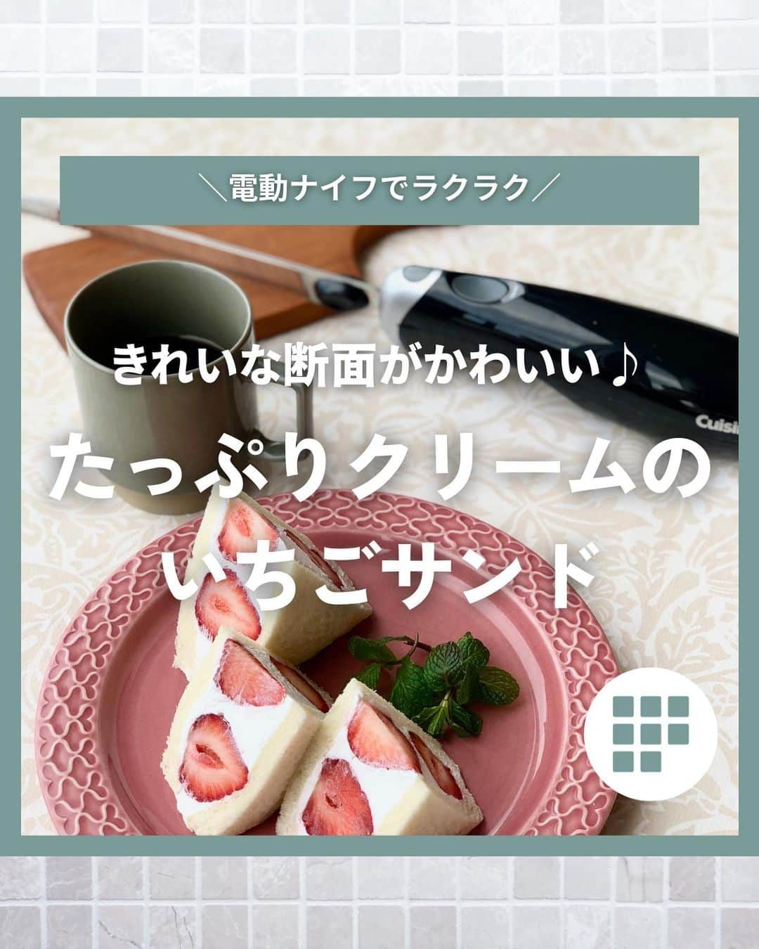 Cuisinart(クイジナート)ジャパン公式アカウントさんのインスタグラム写真 - (Cuisinart(クイジナート)ジャパン公式アカウントInstagram)「きれいな断面がかわいい♪たっぷりクリームのいちごサンド🍓  クリームたっぷりのフルーツサンドは 力を加えるとクリームがはみ出してしまったり... 切るのが難しいイメージがありませんか？  クイジナートの「電動ナイフ」は、重なった2枚の刃が素早く前後に動き、 柔らかい食材もストレスなく、力を入れずにスッと切ることができますよ✨  見た目もかわいくて美味しいいちごサンドは春にぴったり♪  ピクニックに持っていくのも良さそうです🙌 是非作ってみてくださいね😊  🍓たっぷりクリームのいちごサンド 📝材料 2人分 いちご…10粒 生クリーム…200ml グラニュー糖…大さじ1.5 食パン（8枚切り）…4枚  📝作り方 ①いちごはヘタを取る。食パンは耳を切り落とす。  ②ボウルに生クリームとグラニュー糖を入れ、 ボウルの底に氷水を当てながら8分立てにする。  ③食パンに生クリームを塗り、いちごを5粒並べたら 隙間を埋めるようにたっぷりと生クリームをのせ食パンでサンドする。  ④中心を押しすぎないように注意しながら、 パンの縁をふさぐようにラップでぴったり包んで冷蔵庫で3時間程度冷やす。  ⑤電動ナイフで4等分にカットする。  ⚠️お子様がいるご家庭は、電動ナイフの取り扱いに十分ご注意ください。⁣  ・。・。・。・。・。・⁣⁣ 🎂Item：電動ナイフ⁣⁣ ⁣⁣ 🔍CEK-30J⁣⁣ ・。・。・。・。・。・⁣⁣ ⁣⁣ #クイジナート #cuisinart #クイジナートのある生活 #クイジナートLOVE #クイジナート電動ナイフ #丁寧な暮らし #美味しい時間 #料理好きな人とつながりたい #暮らしを楽しむ #クッキングラマー #キッチンアイテム #キッチングッズ #キッチンインテリア #料理好き #料理好きな人と繋がりたい #電動ナイフ #お花見 #萌え断サンド #いちごサンド #フルーツサンド #萌え断スイーツ #萌え断サンドイッチ #ピクニック弁当 #パン切り包丁 #パンナイフ #ブレッドナイフ #ケーキナイフ #いちごスイーツ #サンドイッチレシピ #おうちカフェ」4月7日 17時10分 - cuisine_art