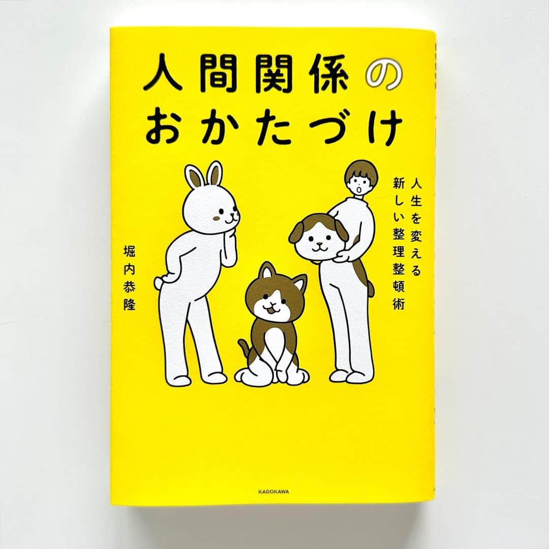白根ゆたんぽのインスタグラム：「お仕事｜ 「人生を変える新しい整理整頓術 人間関係のおかたづけ」 #堀内恭隆 著 KADOKAWA (2023/3/14) ブックデザイン｜岩永香穂（MOAI）」