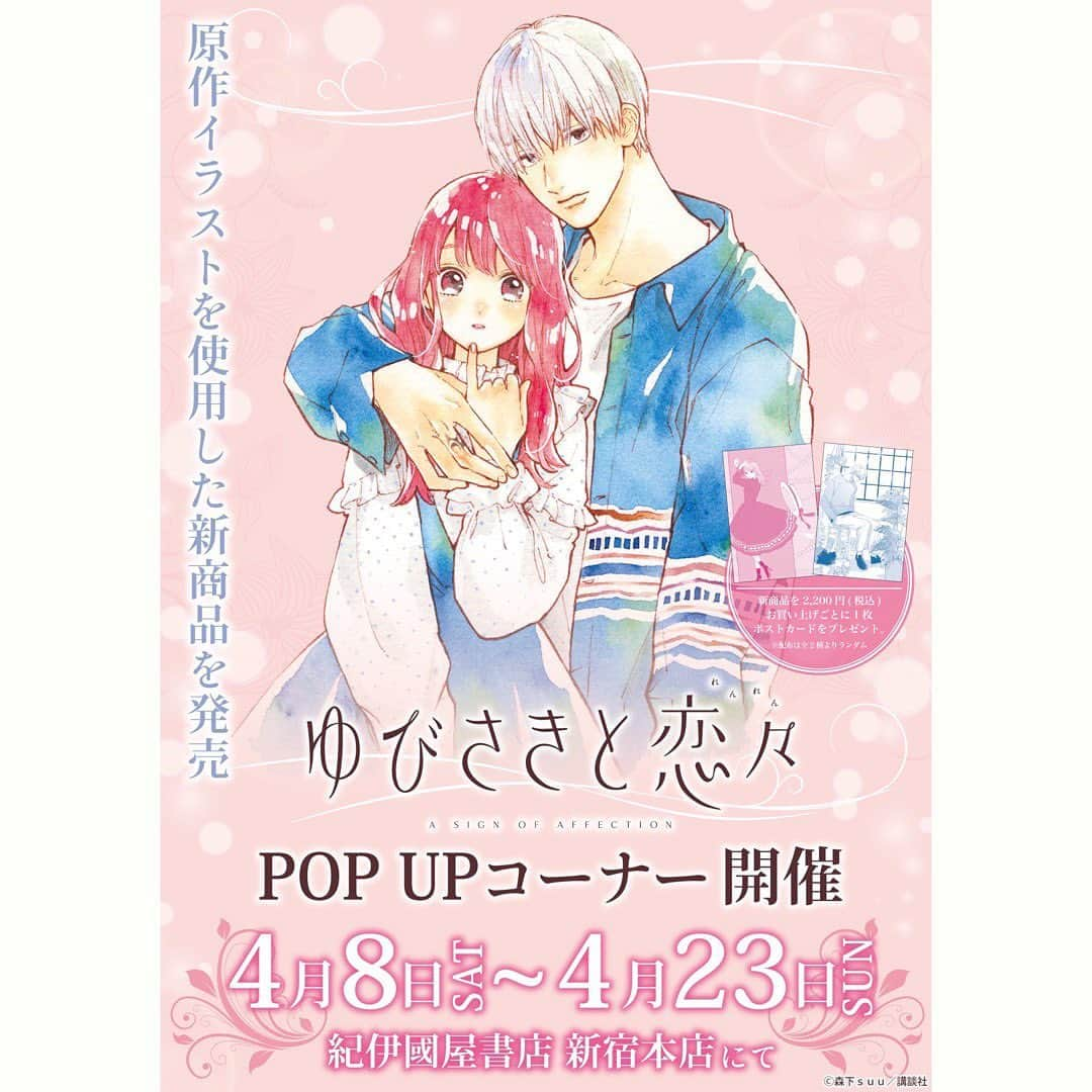 森下suuのインスタグラム：「明日4/8(⼟)より 紀伊國屋書店 新宿本店で 『#ゆびさきと恋々』のPOPUPが開催決定しました✨  詳細は紀伊國屋新宿本店さんのTwitterやスピカワークスさんのSNSでも情報発信中です☺︎☺︎  ■会期︓4⽉8⽇(⼟)〜4⽉23⽇(⽇) ■場所︓紀伊國屋書店 新宿本店  #ゆびさきと恋々  #紀伊國屋書店新宿本店  #popup」