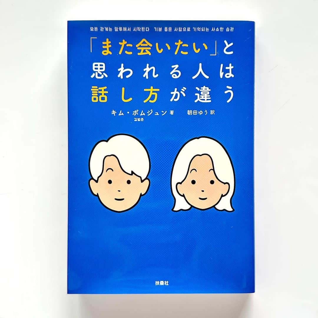 白根ゆたんぽのインスタグラム：「お仕事｜ 「また会いたい」と思われる人は話し方が違う」 キム・ボムジュン 著　朝田ゆう 翻訳 扶桑社(2023/4/2) ブックデザイン｜小栗山雄司  オビにちょっとだけギミックがあります。」