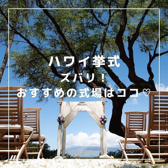 のインスタグラム：「ハワイ挙式♡ズバリ！おすすめの式場はココ！♡ をお伝えしたいと思います！   前述の挙式スタイルのなかでも人気のキリスト教式やハワイアン式、人前式を行える場所は大まかに下記4つのタイプになります。 ⁡ 教会 プロテスタントでは日本人の挙式を受け入れている教会が多く、パイプオルガンやステンドグラスなどを備えた所も多数   チャペル 海を見渡す場所に挙式専用施設として建てられたものが多く、パーティ会場や控え室など充実した設備のある会場が多い   ホテル ホテルのお庭やテラス、青空の下で行なう挙式はハワイらしさいっぱいで、サービスも良い ⁡ 邸宅 挙式からパーティまでプライベート空間で楽しめるのが最大の魅力。オリジナル演出の自由度も高い   おすすめは「せっかくのハワイなら挙式専用施設ではなく歴史のある教会やガーデンで挙式を」ということです。   ハワイの挙式会場は50カ所以上は存在し、選択肢が豊富です。下見のできないハワイで、多くの会場からひとつを選ぶのは難しいですよね。「どうしてもこのチャペルのデザインとロケーションがいい！」といった希望がなければ、“10年後も、20年後もずっと変わらずそこに存在する会場でありかどうか”ということにまずは重きを置いて会場選びをしてみてください。   挙式で訪れるハワイは、ふたりや家族にとって、大切な思い出の場所、また記念日に訪れたい島になるに違いありません。いつか取り壊されてしまうかもしれない挙式専用施設に比べ、地元の人々にも愛されている本物の教会は、いつまでもふたりをハワイで迎えてくれるでしょう。   また、次のポイントは“ハワイらしい挙式ができるかどうか”ということ。ラグジュアリーなリゾートホテルや邸宅のお庭でのガーデン挙式は開放感たっぷりでハワイらしさ満点。無宗教の人前式も可能です。 ⁡ Real Weddingsのサイトに教会やホテル、邸宅のおすすめ会場を たくさんお載せしていますので、ぜひチェックしてみてください ⁡ Written by Kumi Iekura(@kumiiekura) ⁡ ハワイウエディングをぜひプランなさってみてくださいね❤︎ ⁡ #ハワイ挙式#ハワイウェディング#ハワイ婚#ハワイウェディングプランナー#海外挙式#ハワイ結婚式#プレ花嫁#ハワイフォトウェディング#ハワイ前撮り#花嫁準備#リゾートウェディング#2023夏婚#2023秋婚#2024春婚#結婚式準備 #realweddings_hawaii#hawaiiwedding」