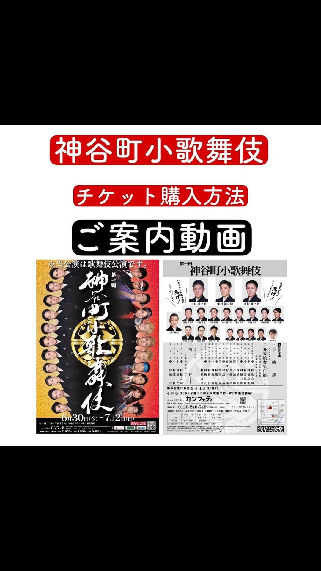 中村歌之助のインスタグラム：「・ #神谷町小歌舞伎 【チケット販売方法について】  チケットの買い方が わからないという方は 是非この動画ご覧下さい！！  【日程】 6/30(金) 17時開演 7/1(土) 12時開演 7/2(日) 12時開演 3日間全4公演を予定 ※7/1(土)夜の部は貸切公演  【会場】 #浅草公会堂  【演目・配役】 一、ご挨拶  二、弁天娘女男白浪 浜松屋見世先の場/稲瀬川勢揃いの場 弁天小僧菊之助：中村歌之助 南　郷　力　丸：中村福之助 忠　信　利　平：中村芝歌蔵 赤　星　十三郎：中村橋三郎 鳶　頭　清　吉：中村橋　光 手　代　太　助：河合誠三郎 手　代　佐兵衛：河合穂　積 手　代　千　助：喜多村一郎 手　代　吉　造：中村芝　晶 丁　稚　長　松：伊奈聖　嵐 浜松屋倅宗之助：中村翫　延 狼　の　悪次郎：中村翫　蔵 番　頭　与九郎：中村橋　吾 浜松屋　幸兵衛：中村梅　花 日本　駄右衛門：中村橋之助  三、高坏 次　郎　冠　者：中村橋之助 大　　名　　某：中村橋　光 太　郎　冠　者：中村芝　桜 高　　足　　売：中村橋　吾  【チケット】 一等席：11,000円  二等席：8,000円 三等席：5,000円  チケット販売サイト「 #カンフェティ 」にて 電話予約・WEB販売中！ 電話番号：0120-240-540 詳しくは 本チラシ裏面 又は 神谷町小歌舞伎特設サイト をご確認下さい！  #成駒屋 #三兄弟 #自主公演 #中村橋之助 #中村福之助 #中村歌之助 #中村芝歌蔵 #中村橋吾 #中村翫蔵 #中村橋三郎 #中村橋光 #中村芝晶 #中村翫延 #中村芝桜 #中村梅花 #河合誠三郎 #河合穂積 #喜多村一郎 #小野哲平 #堀口貴之 #酒本大 #我田雄作 #伊奈聖嵐 #弁天娘女男白浪 #高坏」