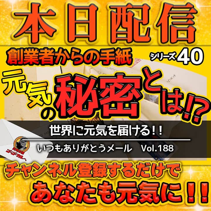 ゴーゴーカレーのインスタグラム：「開運! ゴリラの元気が出るYouTube本日配信しました❗🦍🧡 https://youtu.be/ogrMPqrZpRs 【ありがとうメールシリーズ40　Vol.188「世界に元気をとどける！！」】 ぜひチャンネル登録お願いします♪😄  🍛ゴーゴーカレー公式Youtube　【開運ゴリラ】で検索！ https://www.youtube.com/channel/UC1vkTl8tfiMQBURZcwnSxdw 🍛 Instagram https://www.instagram.com/gogocurry55/ 🍛 Twitter https://twitter.com/GOGO_CURRY​​ 🍛TikTok　始めました！ 【ゴーゴーカレー公式】で検索！  #ゴーゴーカレー #curry #金沢グルメ #japanese  #お得 #gogocurry #カレー 　#食べ歩き　#金沢カレー　#Youtube  #ゴリラ　#元気　#世界」