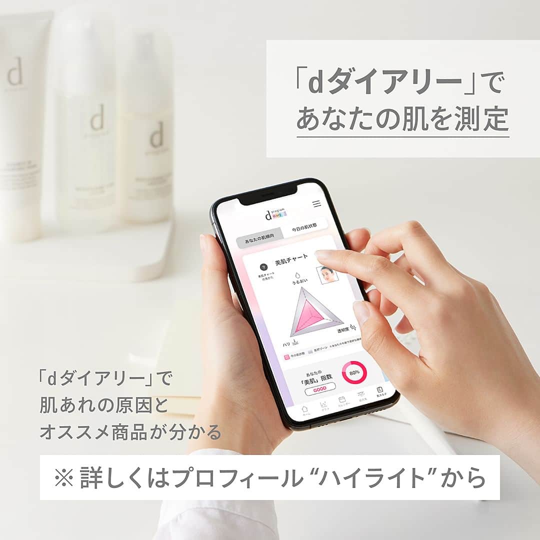 資生堂 ｄ プログラムのインスタグラム：「＼スマホで簡単、肌測定🔎／  季節や環境の変化による肌のゆらぎや、 敏感に傾く肌のケアに悩んでいる...  そんな方にぜひお試しいただきたいのがｄダイアリー✨  ｄダイアリーは、資生堂の50年の #敏感肌 研究から生まれたｄプログラムによる、 あなたの肌の状態を測定して、なりたい肌になるためのWEBサービスです。  登録不要での測定も可能◎ 敏感肌の要因や、季節に応じた肌悩みの対処法、あなたに合ったアイテムもご案内。 さらにサンプルのプレゼントも💡 ｄプログラムの商品を気軽にお試しいただけます🎁  試してみたい方は、ストーリーズのリンクよりチェック👆してみてください。  ｰｰｰｰｰｰｰｰｰｰｰｰｰｰｰｰｰｰｰｰｰｰ  ｄプログラム公式Instagramでは敏感肌の方に向けた 様々な情報をお届けしています。 気になった方はぜひ @dprogram_ofc のプロフィールよりご覧ください。  ｰｰｰｰｰｰｰｰｰｰｰｰｰｰｰｰｰｰｰｰｰｰ  #dプログラム #dprogram #肌荒れ #肌荒れ改善 #乾燥肌 #敏感肌スキンケア #低刺激 #ゆらぎ肌 #肌測定」
