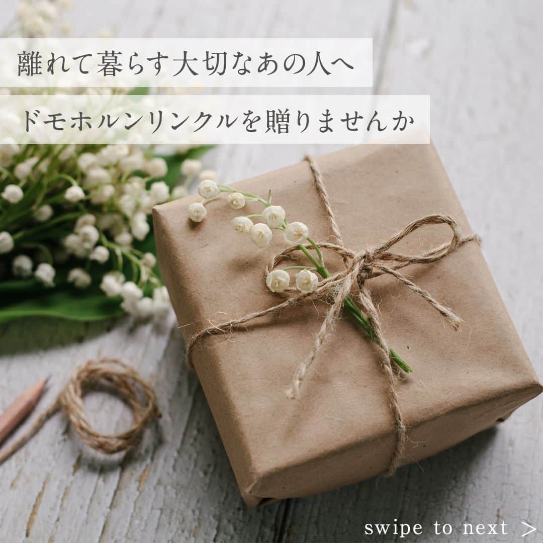 【公式】ドモホルンリンクルのインスタグラム：「《その気持ち、贈ってみよう🎁》  「ありがとう」「おつかれさま」「おめでとう」「頑張れ」 離れて暮らす大切な人に、ドモホルンリンクルを贈って気持ちを伝えませんか💐✨  SNSやメールでギフトを贈れるサービスgiftee(@_giftee)でドモホルンリンクルが贈れるようになりました。  gifteeなら住所や電話番号を知らなくても、SNSでURLを送るだけなのでとっても手軽😊  シーンに合わせた豊富なデザインのメッセージカードとともにギフトを贈ることができます。  詳しくはプロフィール（@domohorn_Wrinkle）下のハイライト「お知らせ」からご覧いただけます。  季節や年齢を問わずご愛用いただいてるドモホルンリンクルは、贈りものにぴったりです🎁  大切なあの人へ、特別なスキンケア時間を..ꕤ*.ﾟ  ---------------  #ギフト #giftee #プレゼント #母の日 #ドモホルンリンクル #ドモホルンリンクル公式 #再春館製薬所 #domohornwrinkle #基礎化粧品 #エイジングケア #化粧品 #スキンケア #美容好きさんと繋がりたい #エイジングコスメ #30代コスメ #40代コスメ #たるみ #スキンケアマニア #スキンケア好きさんと繋がりたい #シミケア #シワ改善 #シワ対策  #自然由来 #保湿 #アラサー美容 #プレゼント #贈り物 ---------------」