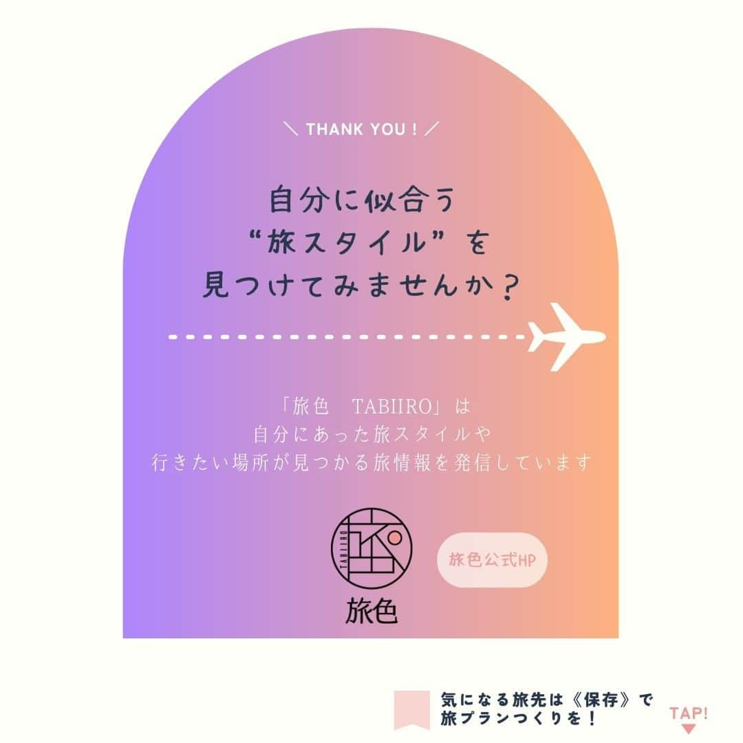 旅色さんのインスタグラム写真 - (旅色Instagram)「【GW特集】今年のゴールデンウィークはここで決まり！旅色編集部がオススメする穴場スポット ー関東編ー ・ 今年のゴールデンウィークは、最大9連休！ 今からどこへ出かけようかワクワクしている方も多いのではないでしょうか？  とはいえ、連休にはどこも人がいっぱい…。せっかくのおでかけを満喫するなら、人混みを避けてゆっくりと過ごしたいですよね。  そこで今回は、人が集まっても混雑が気にならないスポットを関東エリアより紹介します👀♩  - - - - - - - - - - - - - - - - -  ［１］📍#国営昭和記念公園 ｜東京都  ［２］📍#国営ひたち海浜公園 ｜茨城県  ［３］📍#ツインリンクもてぎ ｜栃木県  ［４］📍#竜神大吊橋 ｜茨城県  ［５］📍#沖ノ島 ｜千葉県  ▶︎ 他おすすめGWスポットを公開中！ 🔍『旅色  ゴールデンウィーク  おでかけ』で検索してみてください🌷  また、「#旅色 」とハッシュタグをつけてぜひ投稿してくださいね☺📸  - - - - - - - - - - - - - - - - -  ▷ 他にも旅色がおすすめ #タビサキ ＆ #旅プラン を投稿中！→ @tabiiro   ============================== #旅色 #tabiiro #国内旅行 #旅色の旅行プラン #旅計画 #旅プラン #旅行 #旅スタグラム #女子旅 #友達旅行 #家族旅行 #gw #ゴールデンウィーク #関東おすすめスポット  #休日の過ごし方」4月7日 18時00分 - tabiiro