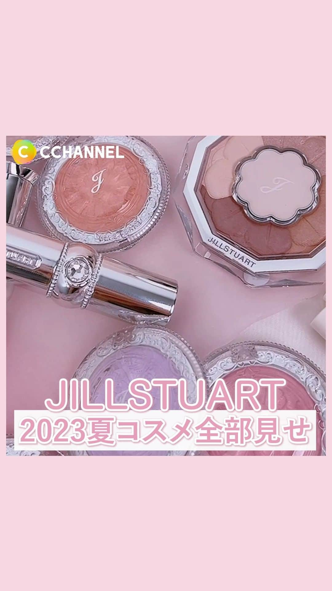 C CHANNEL-Beautyのインスタグラム：「絶対おさえるべき💘ジルスチュアートの新作💐  JILLSTUART 2023年夏コスメ 4月7日(金)発売！  予約分はほぼ完売らしいから気になるアイテム見つけたら迷わず買った方がいいかも！  【JILL STUART Summer Collection　New Items & Limited Items】  🌸 メルティシマー ブラッシュ 全7色うち限定2色　各2,860円 (税抜2,600円)  🌸 パステルシフォン ブラッシュ 全3色　各2,860円 (税抜2,600円)  🌸 ニュアンスパステル リキッドアイライナー  全2色　各2,420円 (税抜2,200円)  🌸 ブルームクチュール アイズ 全2種　各6,380円 (税抜5,800円)  🌸 ブルーミングラッシュ  ニュアンスカーラー  3,300円 (税抜3,000円)  🌸 ルージュ  リップブロッサム  全2色　各3,080円 (税抜2,800円)  #JILLSTUART #メルティーシマーブラッシュ #パステルシフォンブラッシュ #ニュアンスパステルリキッドアイライナー #ブルームクチュールアイズ #ブルーミングラッシュニュアンスカーラー #ルージュリップブロッサム #美容 #新作コスメ#cchanメイク」