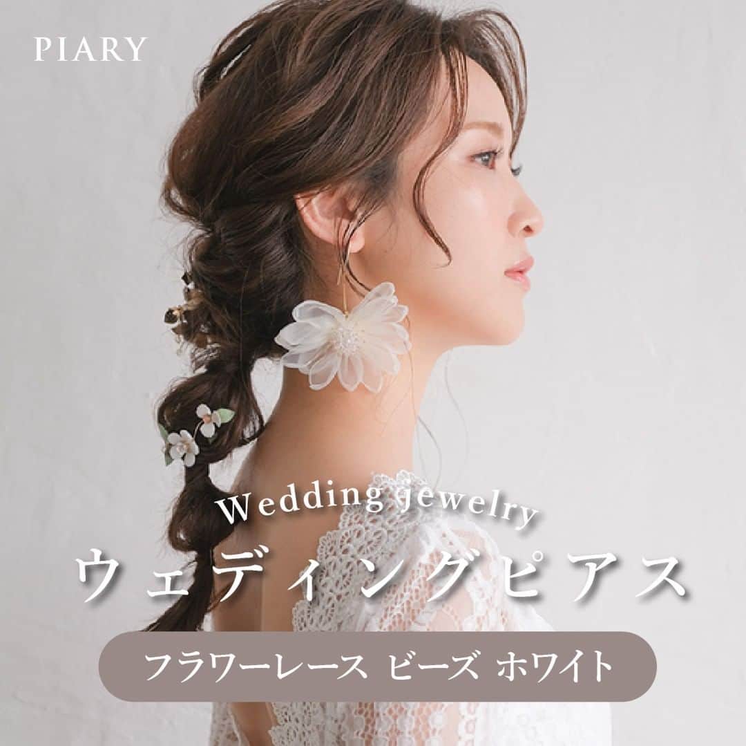 PIARYさんのインスタグラム写真 - (PIARYInstagram)「＼耳元を華やかに🌼／ 『ウェディングピアス フラワーレース ビーズ』をご紹介💕  ::::::::::୨୧::::::::::୨୧::::::::::୨୧:::::::::::୨୧::::::::::୨୧::::::::::୨୧:::: ウェディングアイテム通販サイトなら《 @piary_inst 》 人気のアイテムや結婚式準備のお役立ち情報を毎日配信中😊 ::::::::::୨୧::::::::::୨୧::::::::::୨୧:::::::::::୨୧::::::::::୨୧::::::::::୨୧::::  まるで本物の花で作られたようなピアス🤍 ホワイトカラーのレースフラワーが大振りながら、清楚感を演出💐 ちりばめられたビーズがフェミニンな印象にしてくれます👰  リゾートやナチュラルウェディングにピッタリ🌿 これ1つで結婚式が華やかになりますよ✨  #PIARY #結婚式準備 #ウェディング #プレ花嫁 #花嫁 #結婚式 #プレ花嫁さんと繋がりたい #プレ花嫁準備 #花嫁準備 #結婚準備 #ブライダルアクセサリー」4月7日 18時00分 - piary_inst