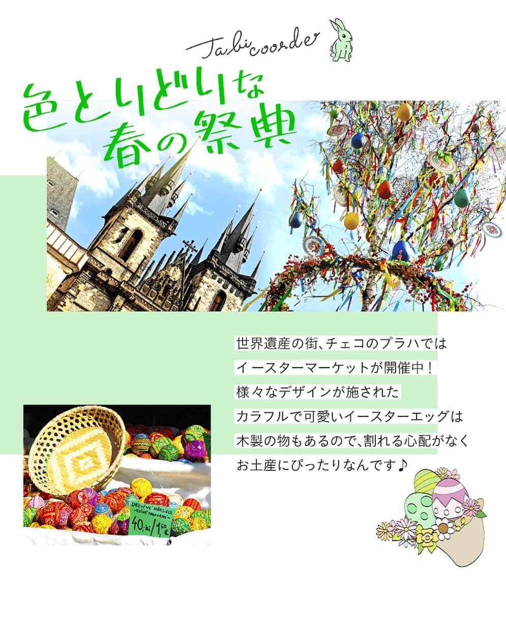 のインスタグラム：「今週末はイースターですね🐣🌱  イースターの時期になるとチェコ・プラハの街ではイースターマーケットが開かれます🇨🇿🥚💗  日本でもテーマパークでイベントが行われたり、街に可愛いお菓子が並んだり、年々カラフルな楽しいイベントになりつつありますね🐰🧁˚✧₊⁎  #阪急交通社 #旅コーデ #tabicoorde #1minutetravel #旅好きな人と繋がりたい #海外旅行 #旅行 #女子旅 #女子旅行 #チェコ #チェコ旅行 #プラハ #プラハ旅行 #イースター #イースターマーケット #イースターエッグ #ダレカニミセタイケシキ #次行きたい旅スポット #インスタマガジン #praha #prague #czech #czechrepublic #easter #eastermarket #traveltherenext #tripgram #travelphotography」