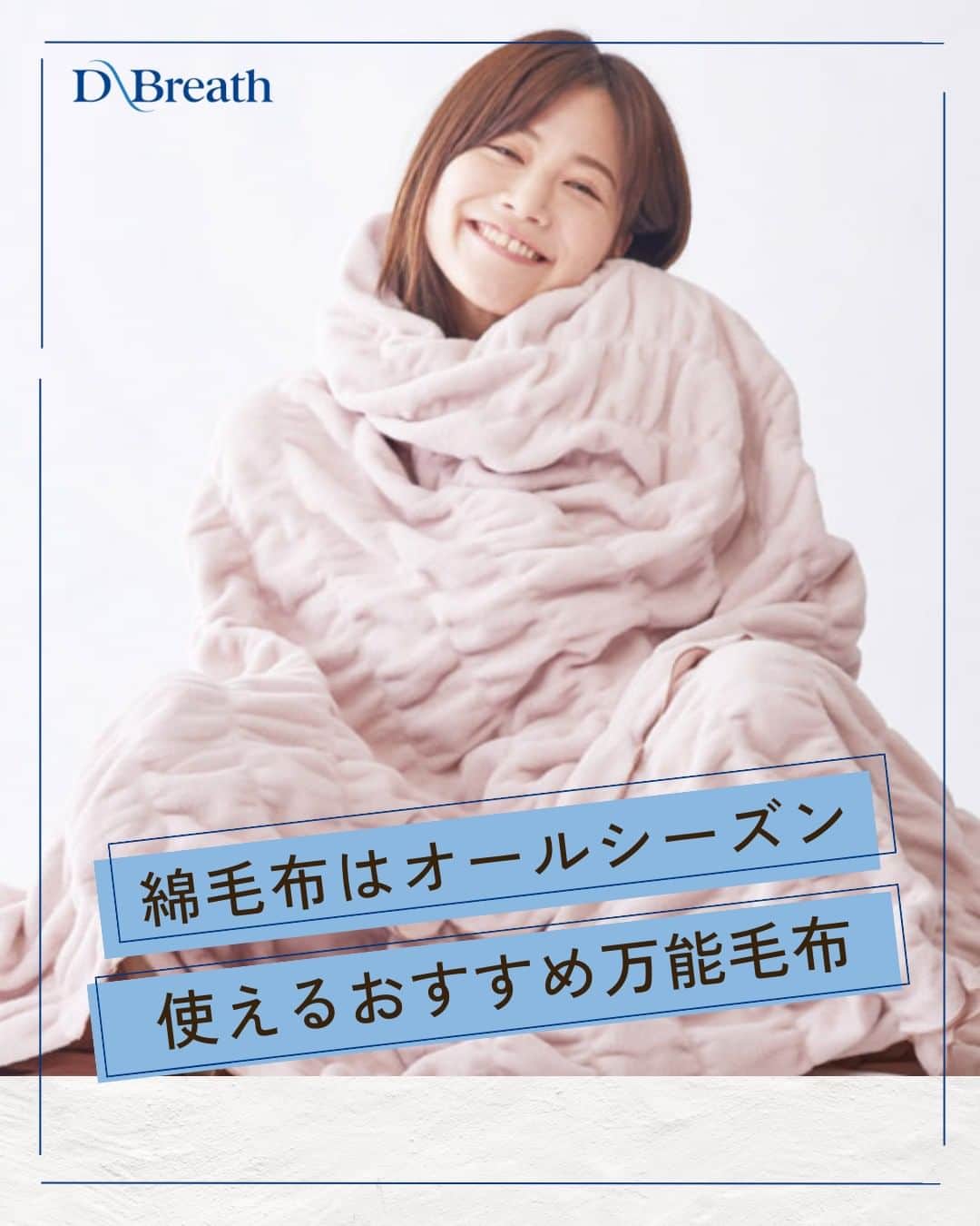D-Breath Co., Ltd. のインスタグラム：「>>>続きをみる  こんばんは！ ディーブレスです！ @d_breath.co.jp  みなさんは「綿毛布」を使用したことはありますか？ 綿毛布は、天然繊維でお肌に優しく、静電気も起こりにくいのが魅力的✨ 寝具内を適度な温度と湿度に調整してくれるため、 蒸れたり暑すぎて毛布を蹴っ飛ばすなんてこともなくなりそうです🛏  そんな綿毛布の中でもぜひおすすめしたいのが、 浅野撚糸の「スーパーゼロ」を使用し、特許取得製法で作られた ZEPPINハグウォーム掛け毛布です！ ZEPPINハグウォーム掛け毛布は、繊維一本一本の間に空気をたっぷり含んでいて、ふんわりボリュームがあるので軽くて柔らか。 また、繊維に吸湿発熱性があるため、一般的な綿毛布に比べて保温性が高いのも特徴的です。 伸縮性も抜群で、体にグーンとフィット！吸放湿性が良く蒸れにくく快適な寝心地です。 ふんわり軽くて柔らかいZEPPINハグウォーム掛け毛布で、 快適な睡眠を手に入れてみてはいかがでしょうか？  ┄ ┄ ┄ ┄ ┄ ┄ ┄ ┄ ┄ ┄ ┄ ┄ ┄  どこよりも気持ちいい寝具を目指す🌙  ディーブレスという社名は、 DEEP BREATH＝深呼吸という言葉から生まれました。  あわただしい暮らしの中で、深呼吸するように、 ゆったりとした時を過ごしていただきたいという想いから、 様々な心安らぐアイテムを開発しています。  ┄ ┄ ┄ ┄ ┄ ┄ ┄ ┄ ┄ ┄ ┄ ┄ ┄ このアカウントでは ・起きたばかりなのに身体がだるおも ・夜なかなか寝付けない ・朝スッキリ起きれない  という方に向けて 睡眠の知識を発信中！  ＼フォローして最上級の眠りを手に入れる／ @d_breath.co.jp  #自律神経 #睡眠 #睡眠の改善 #睡眠不足 #快眠 #更年期 #ストレス #疲労回復 #肩こり解消 #自律神経失調症 #自律神経ケア #自律神経を整える #ストレスケア #ディーブレス #寝具 #ZEPPIN #ハグウォーム #掛け毛布 #綿毛布 #ふわふわ #毛布 #ふわふわ毛布」