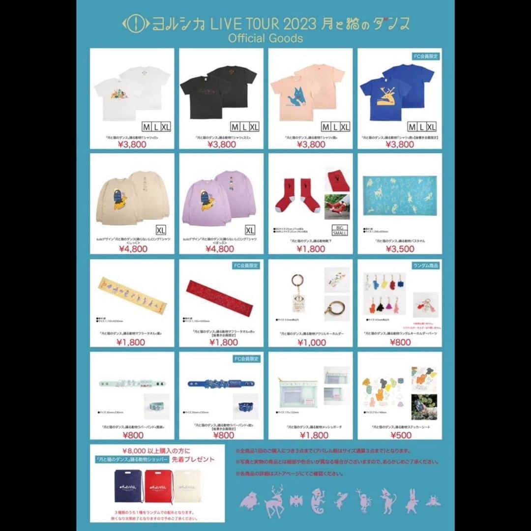 ヨルシカ（Official Account）のインスタグラム：「. ヨルシカ LIVE TOUR 2023「月と猫のダンス」 オフィシャルグッズを公開しました。  https://store.plusmember.jp/yorushika/  通販開始は4/15（土）18:00 開始となります。 各会場の先行販売時間は後日お知らせ致します。  今回は「踊る動物」をモチーフにしたデザインとなります。  #ヨルシカ＃ライブ＃月と猫のダンス＃グッズ」