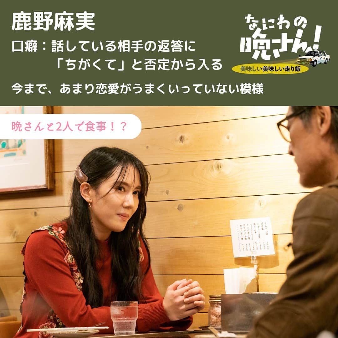 のインスタグラム：「#なにわの晩さん  第2話4/8(土)深夜0時〜  \人物紹介⑥/  鹿野麻実( #山本千尋 ) 第2話晩さんのタクシーに乗車🚕 タクシー内では彼氏と大バトル！？🔥 麻実さんの奥義と、気まずそうな晩さんに注目✅  第1話見逃し配信はこちらから！ https://tver.jp/lp/episodes/epe5qr0dz3  ▼レギュラーキャスト #羽野晶紀 #兵動大樹 ＃井阪郁巳  ▼第１話ゲスト #今井翼 ＃川畑泰史 ▼第２話ゲスト  #山本千尋 #永田崇人 ▼第３話ゲスト  #秋谷百音 ▼第４話ゲスト  #青柳翔 #藤原詩音」